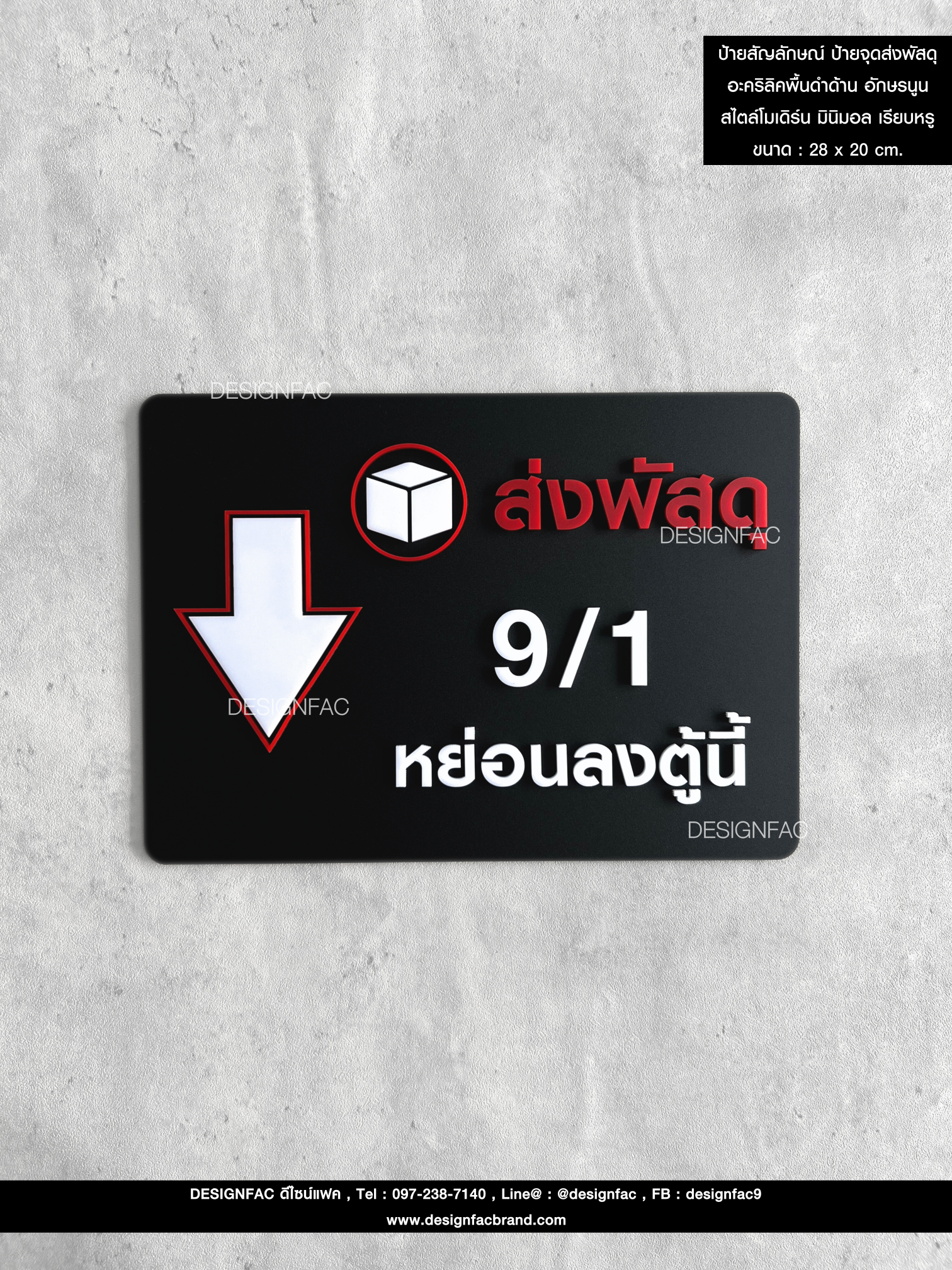ป้ายสัญลักษณ์ ป้ายจุดส่งพัสดุ อะคริลิคพื้นดำด้าน อักษรนูน มีมิติ สไตล์โมเดิร์น มินิมอล เรียบหรู