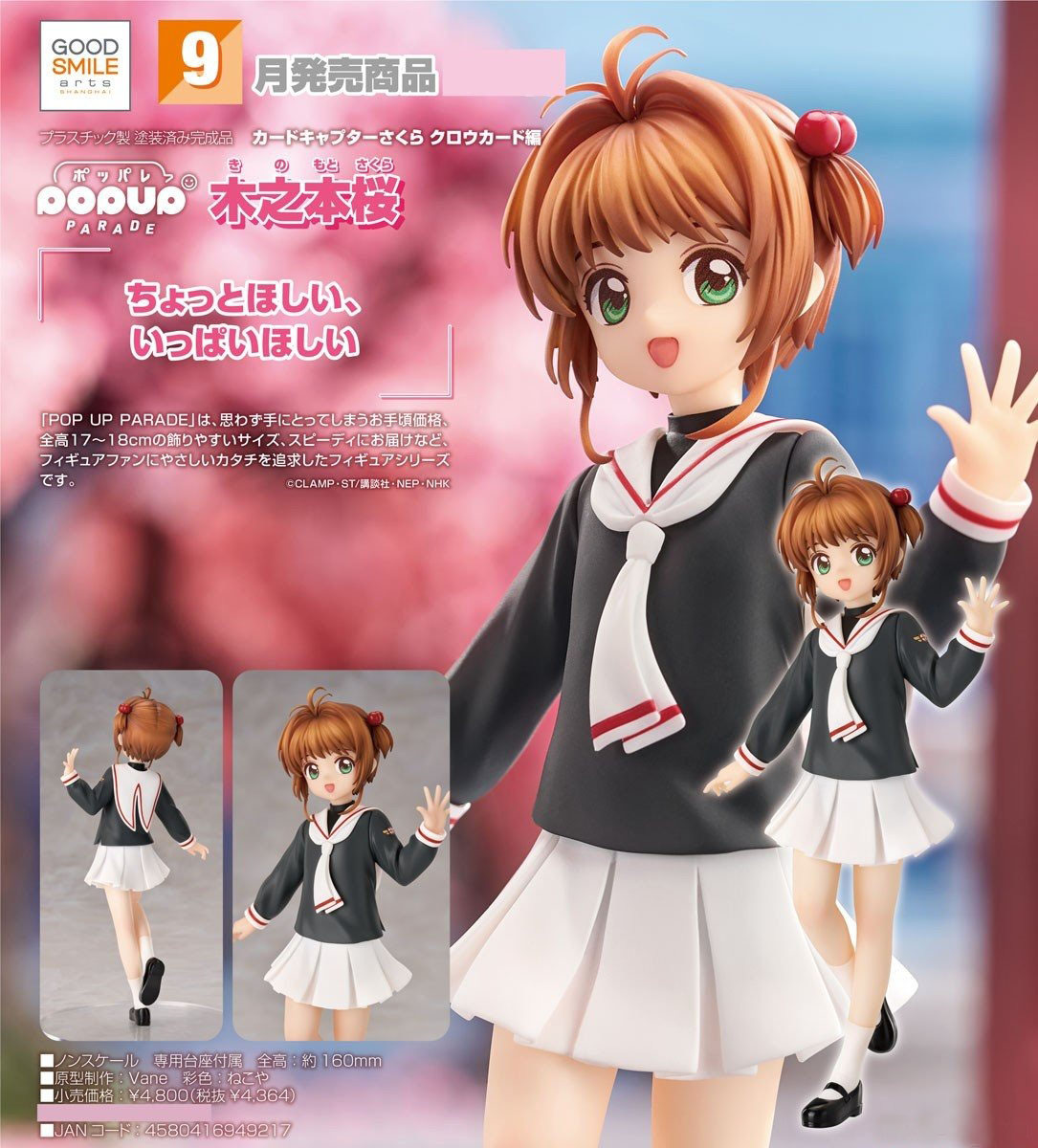 เปิดจอง : Pop Up Parade Sakura Kinomoto