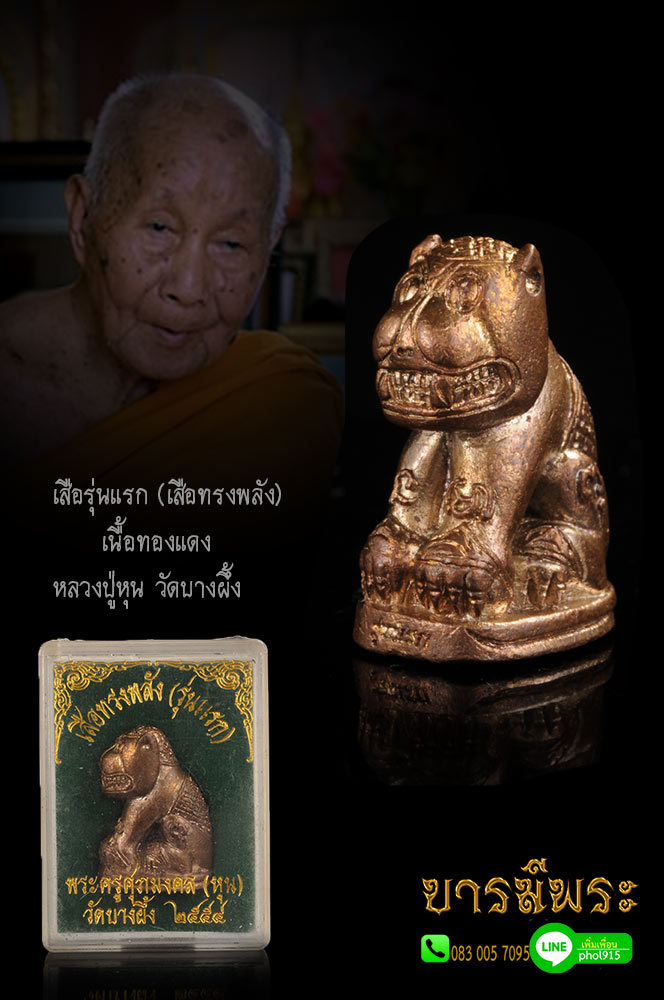 หลวงปู่หุน เสือรุ่นแรก (เสือทรงพลัง) เนื้อทองแดง ปี 2554 สวย สะสมกล่องเดิม ๆ ออกวัดบางผึ้ง ฉะเชิงเทรา