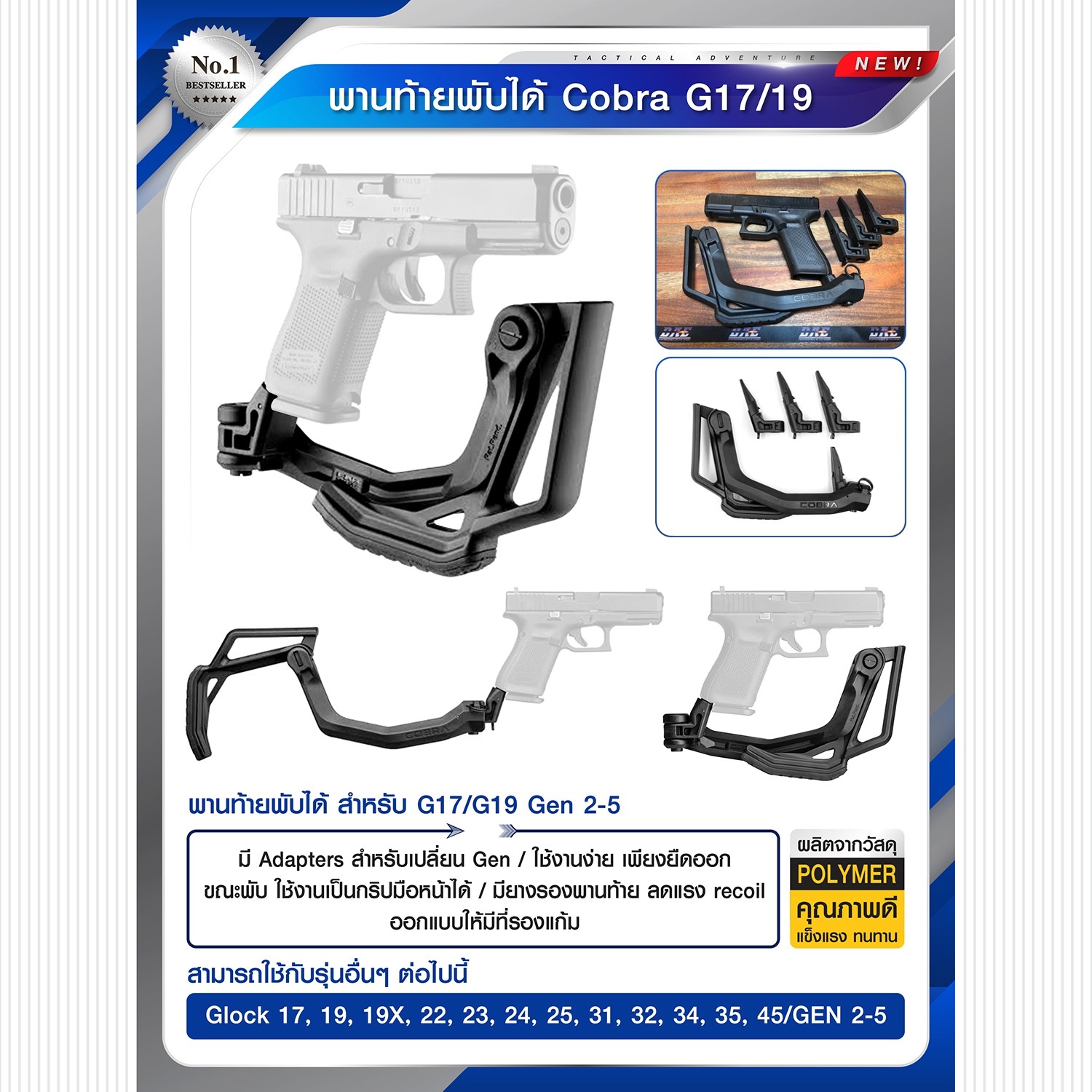 (fire)พานท้ายพับได้ Cobra G17/19 🚩 ผลิตจาก Polymer เกรดคุณภาพ 🚩 พานท้ายพับได้ สำหรับ G17/G19 Gen 2-5 🚩 มี Adapters สำหรับเปลี่ยน Gen 🚩 ใช้งานง่าย เพียงยืดออก 🚩 ขณะพับ ใช้งานเป็นกริปมือหน้าได้ 🚩 มียางรองพานท้
