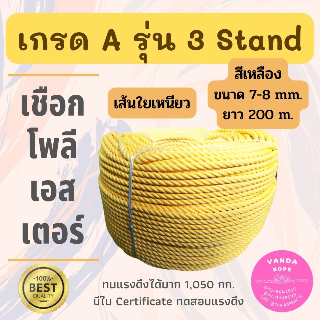 เชือกโพลีอีสเตอร์ รุ่น 3 Strands มีใบ Certificate ทดสอบแรงดึง