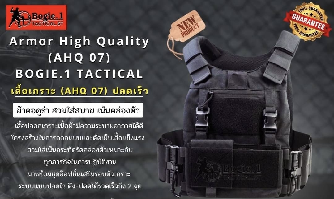 New.AHQ7 Bogie1 เสื้อเกราะปลดเร็ว รุ่น AHQ7 เสื้อเกราะระบบปลดเร็ว ดึงปลดได้รวดเร็ว ถึง 2 จุด - ผ้าคอร์ดูร่า 1000D ทนทาน รับน้ำหนักอุปกรณ์ได้มากถึง 30 kg. - เนื้อผ้าระบายอากาศได้ดี ออกแบบตัดเย็บแข็งแรง - ช่องใส่อุปกรณ์ ครบครัน มีทั้งด้านหน้า และด้านข้าง ซ้