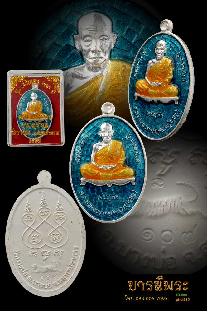เหรียญเจริญพร รุ่น เจริญพร 100 ปี หลวงพ่อชาญ วัดบางบ่อ ปี 2557 เนื้อเงินลงยาสีฟ้า เหรียญสวย สะสมในซองซีล ตอกโค๊ต หมายเลข ตรงตามรูป