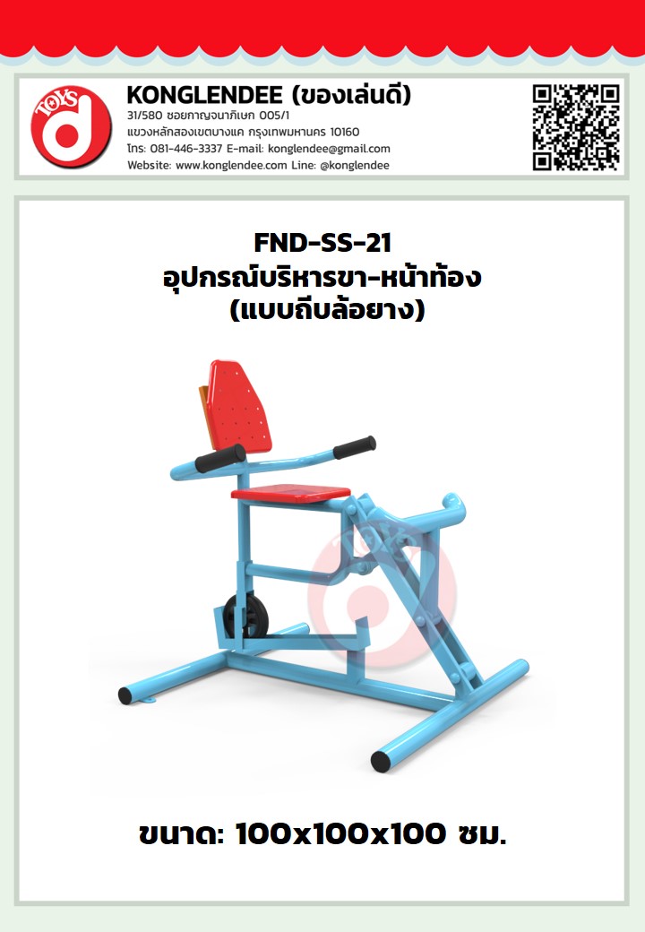 เครื่องออกกำลังกายขาหน้าท้อง(แบบถีบล้อยาง)