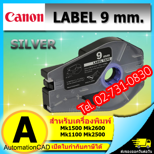 สติ๊กเกอร์ Label 9mm. Silver เครื่องพิมพ์ CANON รุ่น MK1500 MK2600 3476A069
