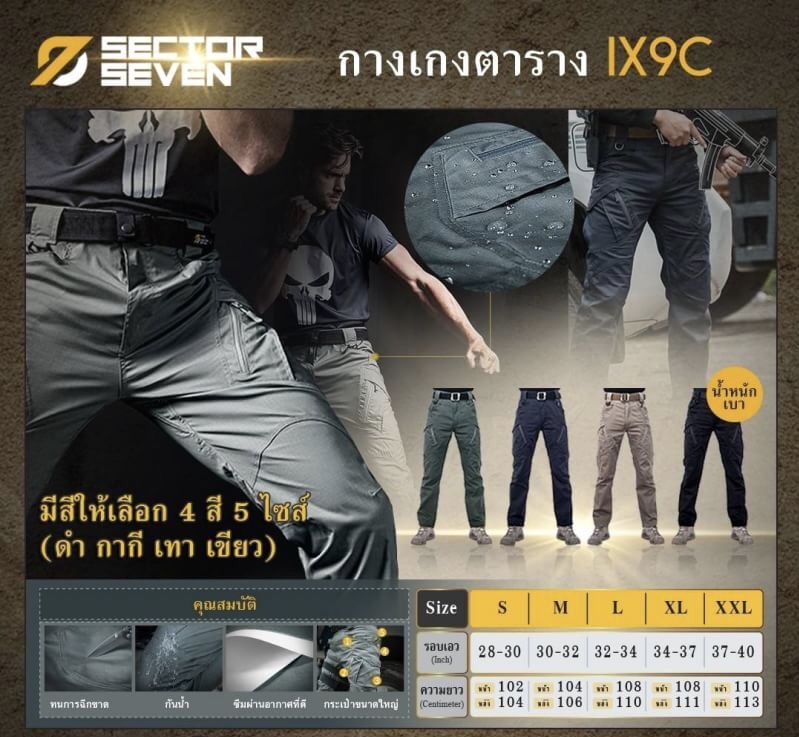 กางเกง Sector7 รุ่น IX9C ผ้าตาราง มี 4 สี ดำ กากี เทา เขียว Size S - XXL ราคา 950 บาท