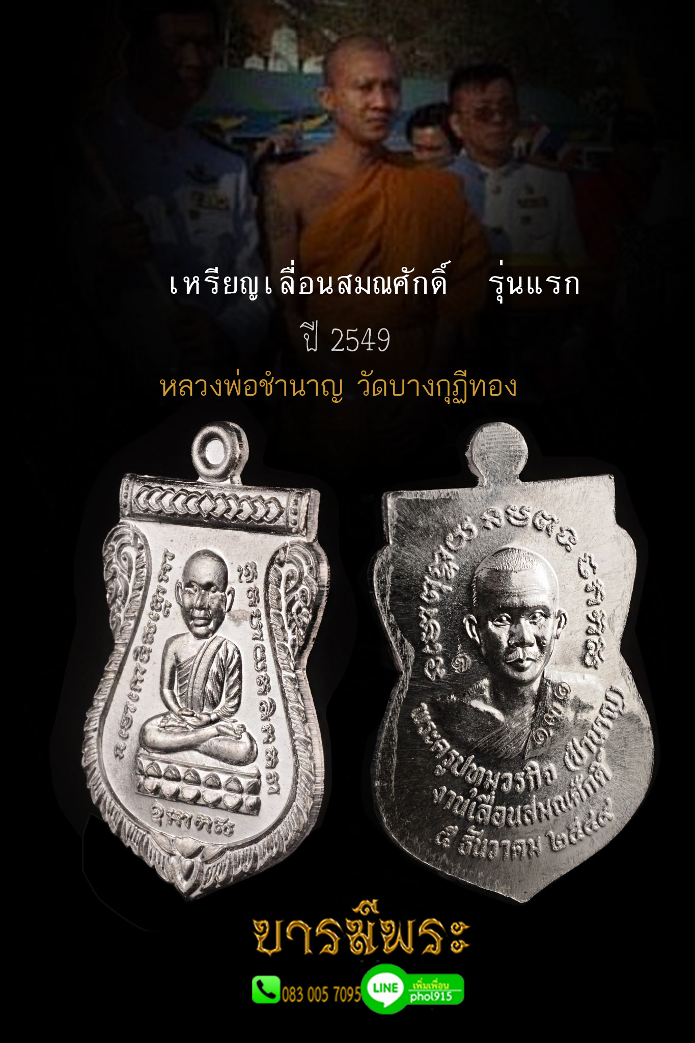 เหรียญหลวงปู่ทวด รุ่นเลื่อนสมณศักดิ์รุ่นแรก หลวงพ่อชำนาญ วัดบางกุฎีทอง ปี ๒๕๔๙ เนื้อเงิน โค๊ต หมายเลข ๓๑/๕๒๘ (เลื่อนสมณศักดิ์รุ่นแรกที่ สมณศักดิ์พระครูปทุมวรกิจ ปัจจุบัน พระมงคลวโรปการ (ชำนาญ อุตฺตมปญฺโญ)เจ้าอาวาส วัดชินวรารามวรวิหาร พระอารามหลวง)