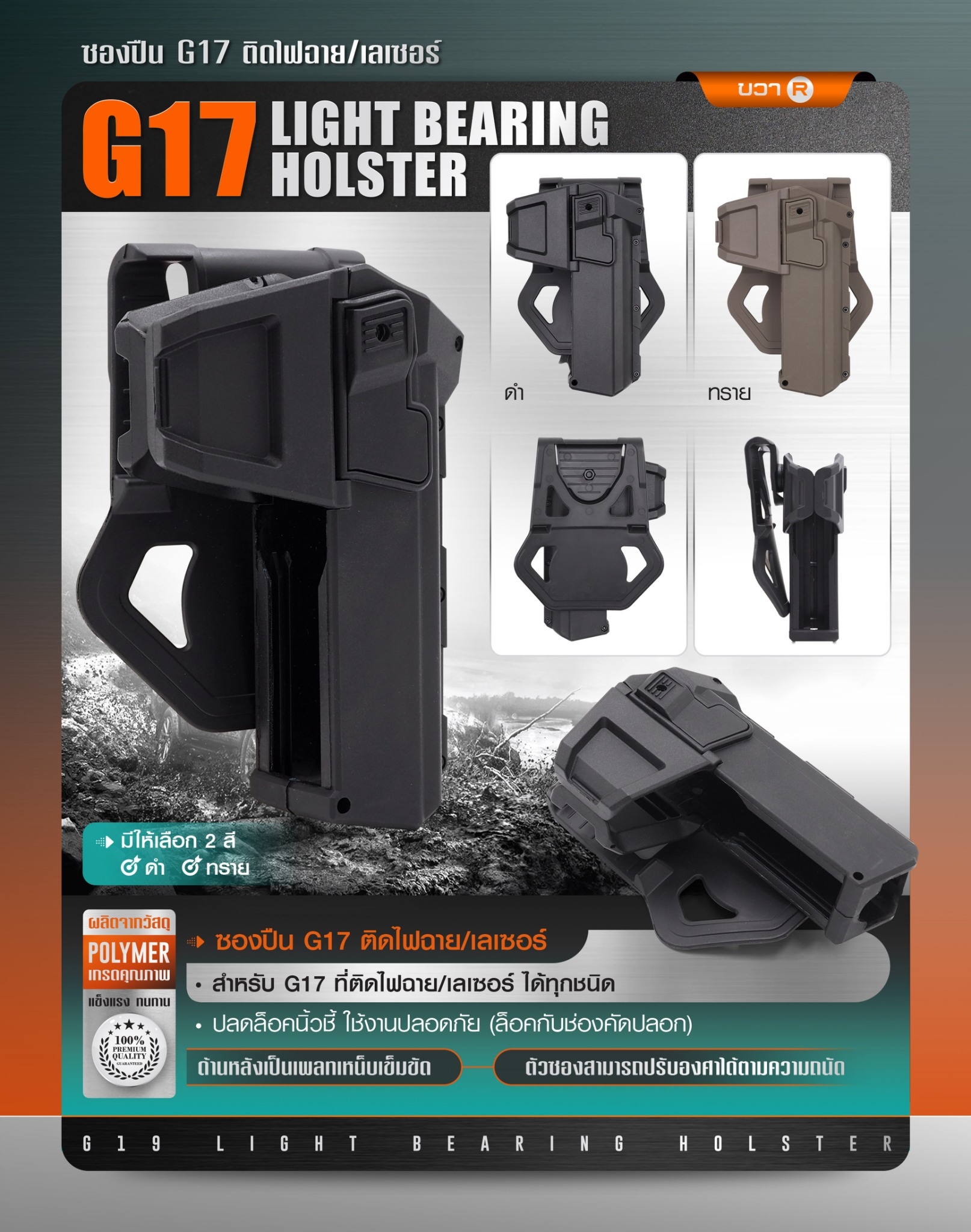New. ซองปืน G17 ติดไฟฉาย/เลเซอร์ ( G17 Light Bearing Holster ) 🔨 ผลิตจาก Polymer เกรดคุณภาพ 🔨 สำหรับ G17 ที่ติดไฟฉาย/เลเซอร์ ได้ทุกชนิด 🔨 ปลดล็อคนิ้วชี้ ใช้งานปลอดภัย ( ล็อคกับช่องคัดปลอก ) 🔨 ด้านหลังเป็นเพลทเหน็บเข็มขัด