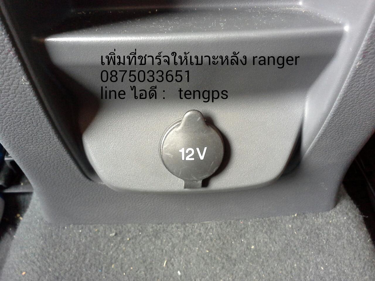 เพิ่มที่ชาร์ท 12 v ให้เบาะหลัง ranger