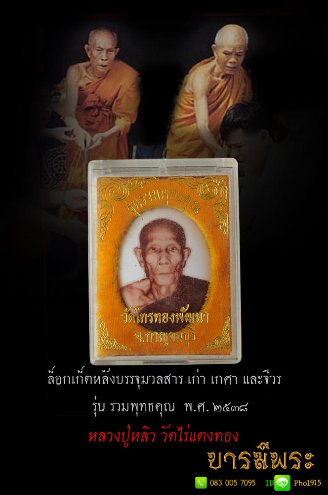 ล็อกเก็ต หลวงปู่หลิว วัดไร่แตงทอง ด้านหลังอุดผงพุทธคุณ - เกศา - จีวร ตอกโค๊ต ป้องกันการปลอม จัดสร้าง 999 องค์ องค์สวยคัดสะสม สมบูรณ์ กล่องเดิม ๆ ตรงตามรูป