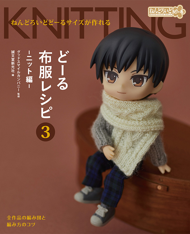 เปิดจอง Creating in Nendoroid Doll Size: Clothing Patterns 3 (Knitted Clothes)
