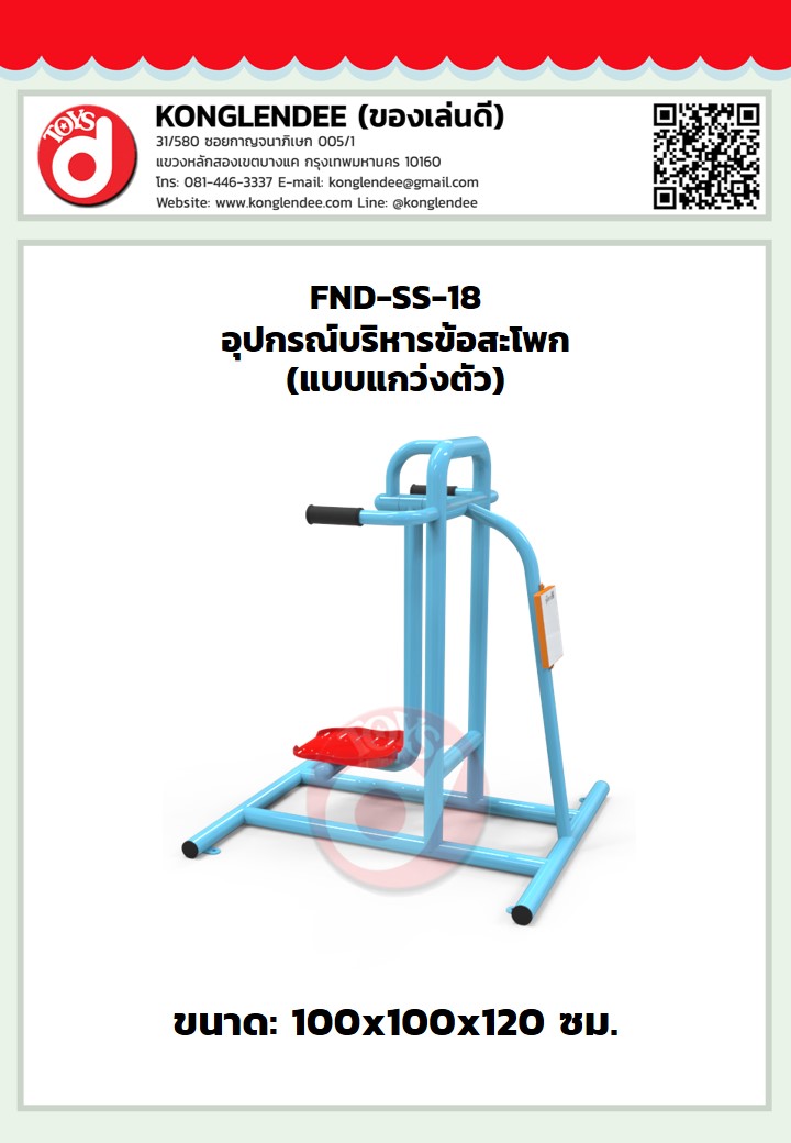 เครื่องออกกำลังกายข้อสะโพก(แบบแกว่งตัว)