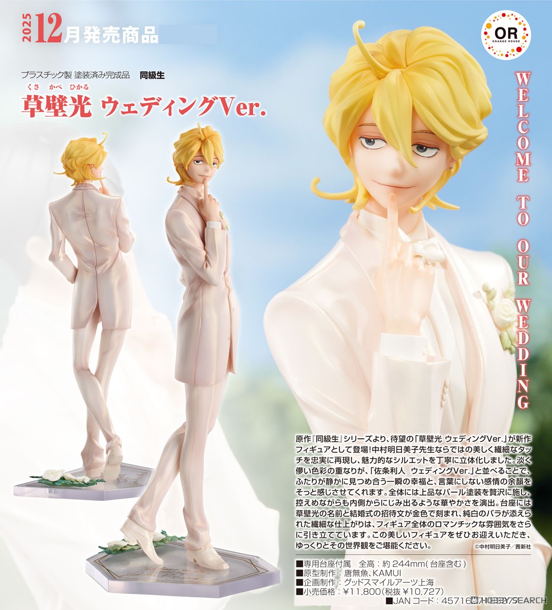 เปิดจอง : Hikaru Kusakabe & Licht Sajo: Wedding Ver.