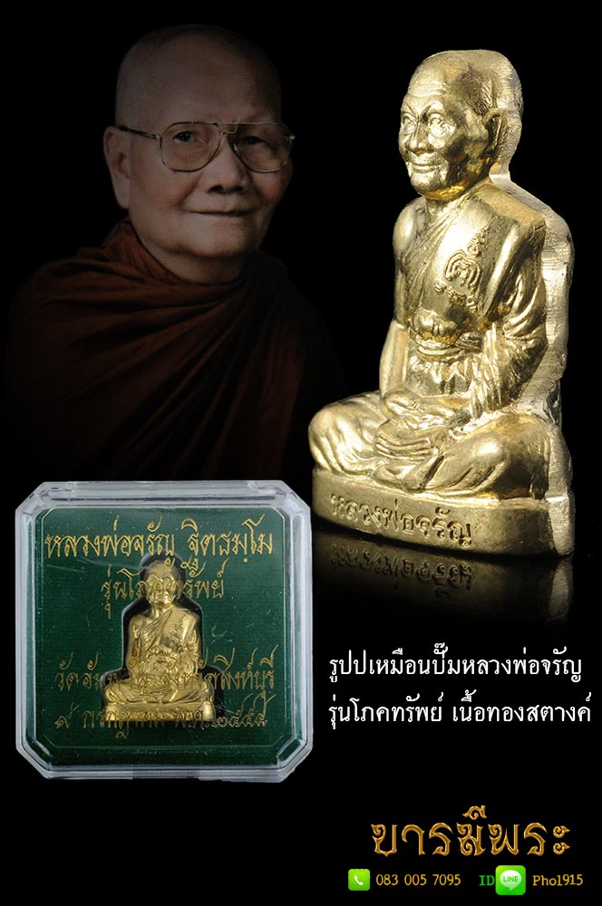รูปเหมือนปั๊มโภคทรัพย์เนื้อทองสตางค์ หลวงพ่อจรัญ วัดอัมพวัน รุ่นโภคทรัพย์ (อธิษฐานจิตปลุกเสก : ปี ๒๕๕๔ คัดสวย ตรงตามรูป