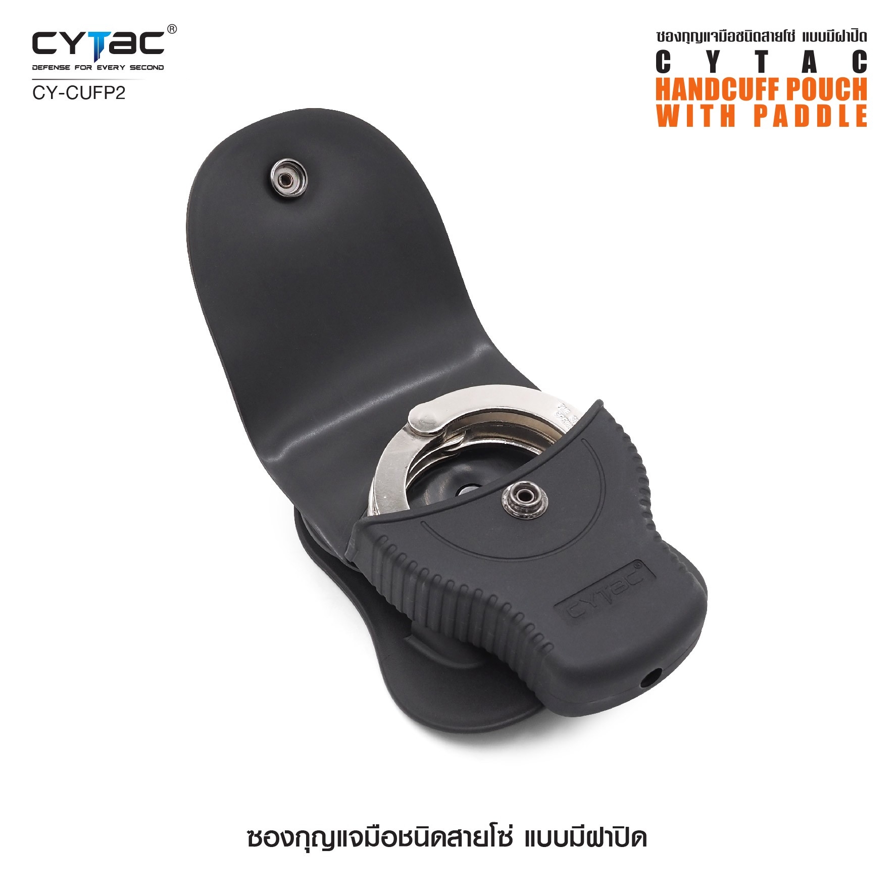 New. ซองกุญแจมือชนิดสายโซ่ แบบมีฝาปิด ( Cytac Chain Handcuff case ) #CY-CUFP2 🔱 ผลิตจาก Polymer เกรดคุณภาพ 🔱 เหมาะสำหรับกุญแจมือชนิดสายโซ่ ที่มีขนาดเส้นผ่านศูนย์กลางภายนอก 2.95" ( 75.2mm ) 🔱 มีตัวล็อคภายในทำให้แน่น ไม่ร่วงหล่น