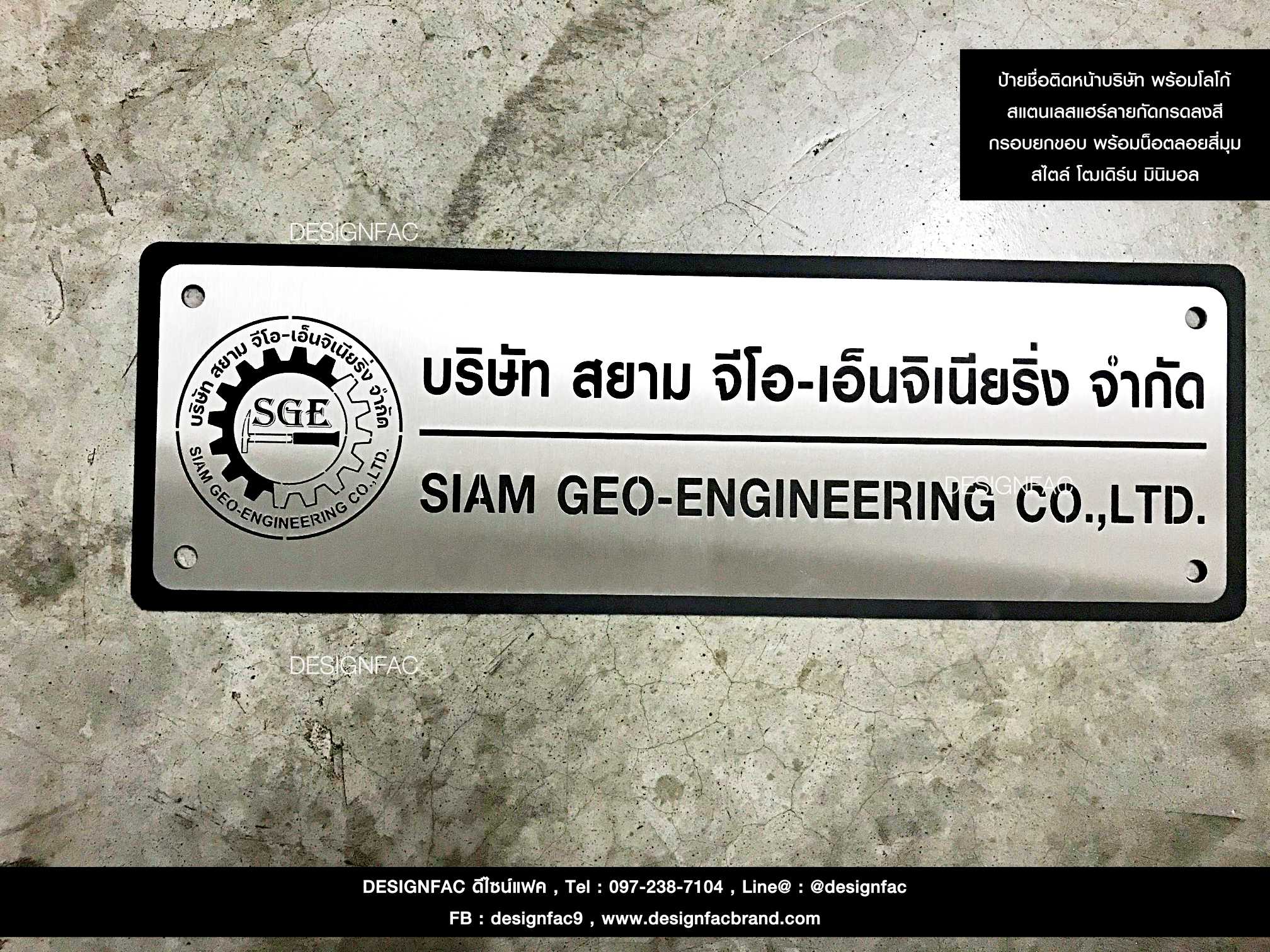 ป้ายชื่อติดหน้าบริษัท ป้ายสแตนเลสแฮร์ลาย กัดกรดลงสี กรอบยกขอบ พร้อมน็อตลอยสี่มุม สไตล์โมเดิร์น มินิมอล
