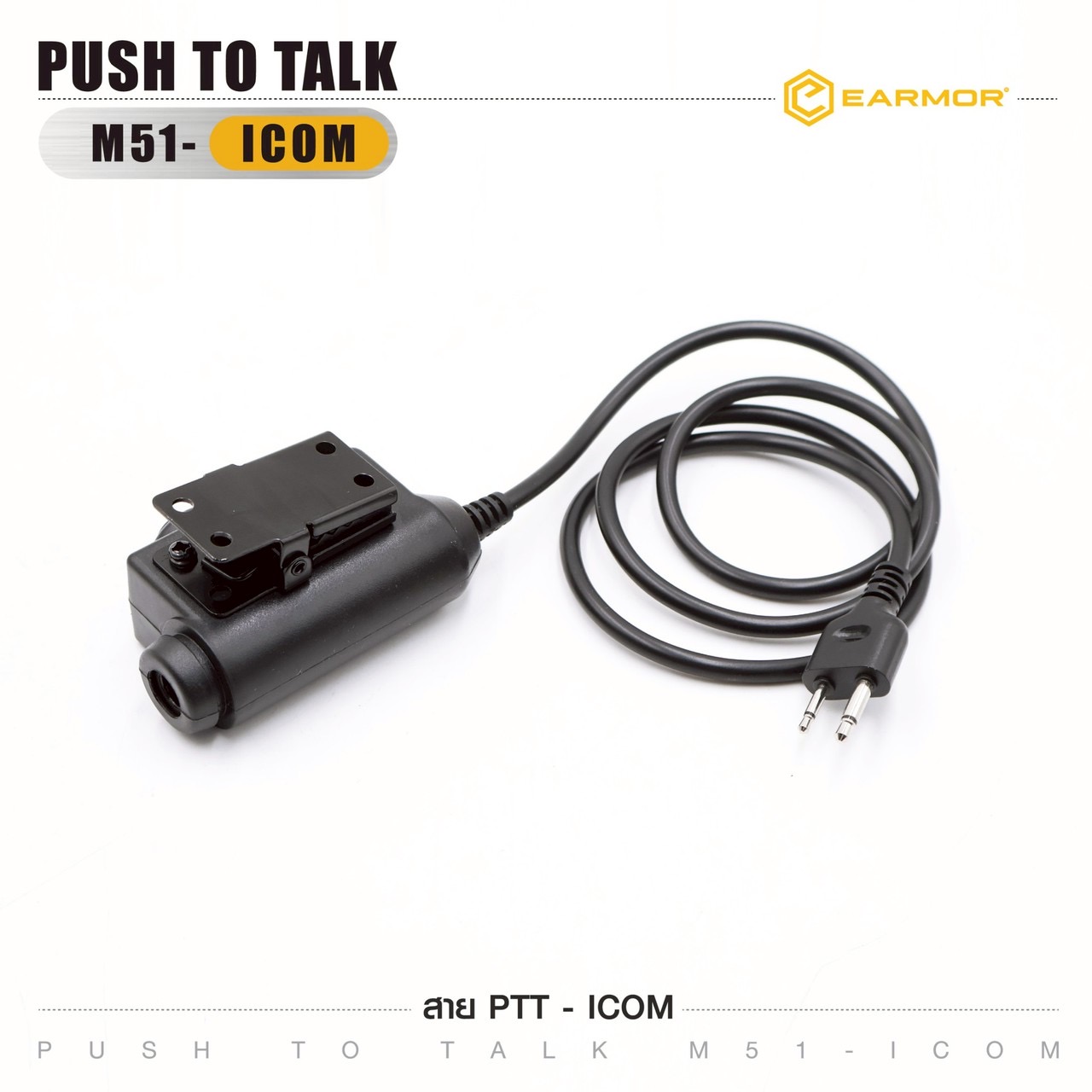 New.สาย PTT-ICOM EARMOR ( Earmor Push To Talk - M51 ) ⚓ สาย PTT connector ( MILITARY MODULE ) ⚓ ใช้สำหรับต่อพ่วงระหว่างวิทยุสื่อสารกับที่ครอบหูฟัง ⚓ ใช้ได้กับ Earmor M32/M32H หรือค่ายอื่นๆ เช่น MSA Sordin, 3M Peltor ⚓ มาพร้อมกั