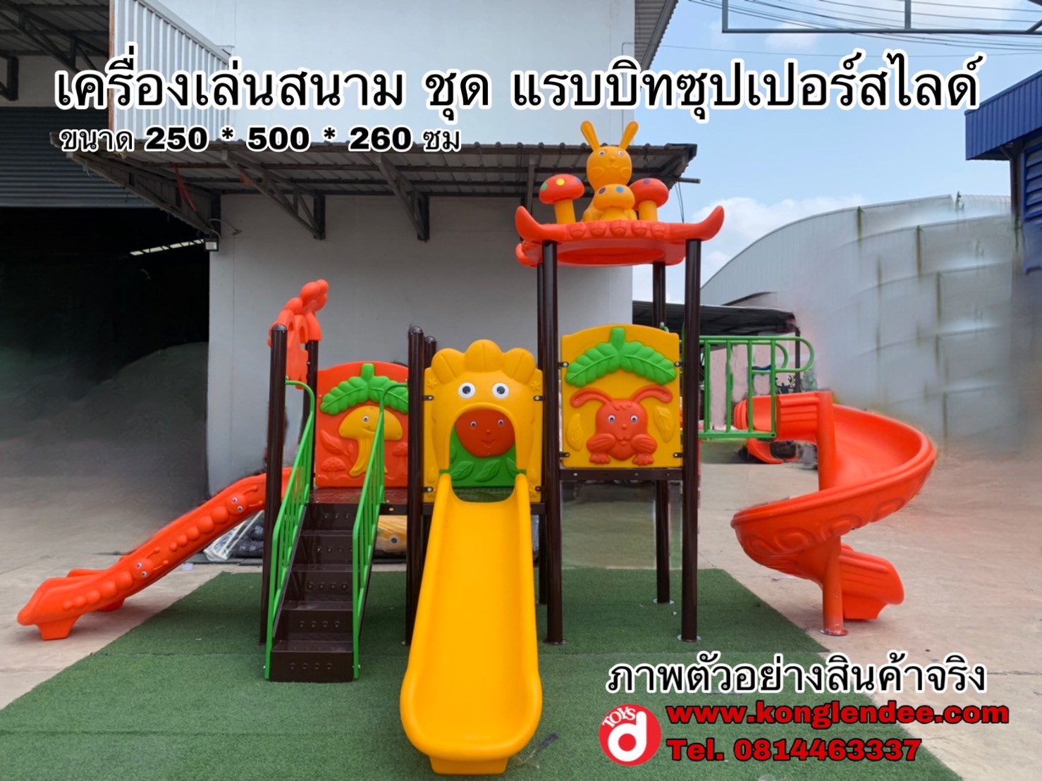เครื่องเล่นสนาม ชุดแรบบิทซุปเปอร์สไลด์