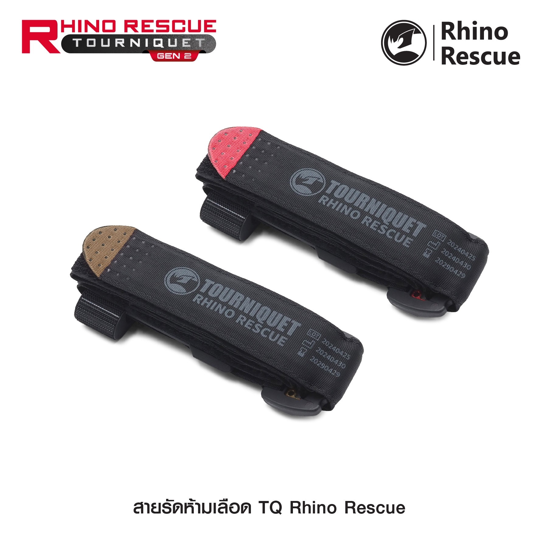 New.สายรัดห้ามเลือด TQ Rhino Rescue ( Rhino Rescue Tourniquet GEN2 ) - สายรัดห้ามเลือดคุณภาพสูง ใช้งานได้จริง - ก้านอลูมิเนียมแข็งแรง ไม่บิดงอ - มีปากกาในตัว สำหรับจดเวลา - แถบผ้าภายใน ทนแรงบิดแรงดึงได้สูง รองรับการใช้งานภาคสนาม - มี 2 สี แดง / ทราย
