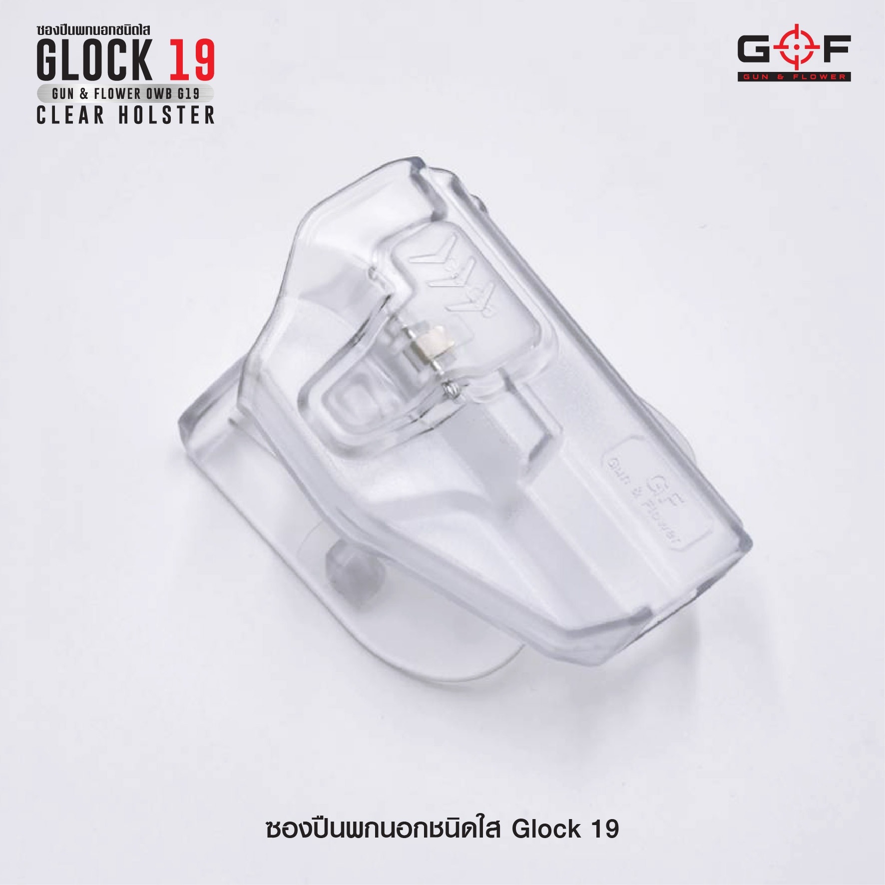 New.ซองปืนพกนอกชนิดใส Glock19 ( Gun&Flower OWB G19 Clear Holster ) 🔖ผลิตจากวัสดุ Polymer ชนิดใส แข็งแรง ทนทาน 🔖พกนอก ปลดล็อคนิ้วชี้ ใช้งานปลอดภัย 🔖ซองปืนสามารถหมุนปรับองศาได้ 🔖ตัวซองสามารถใช้กับเพลทลดต่ำของ IMI หรือแบรนด์อื