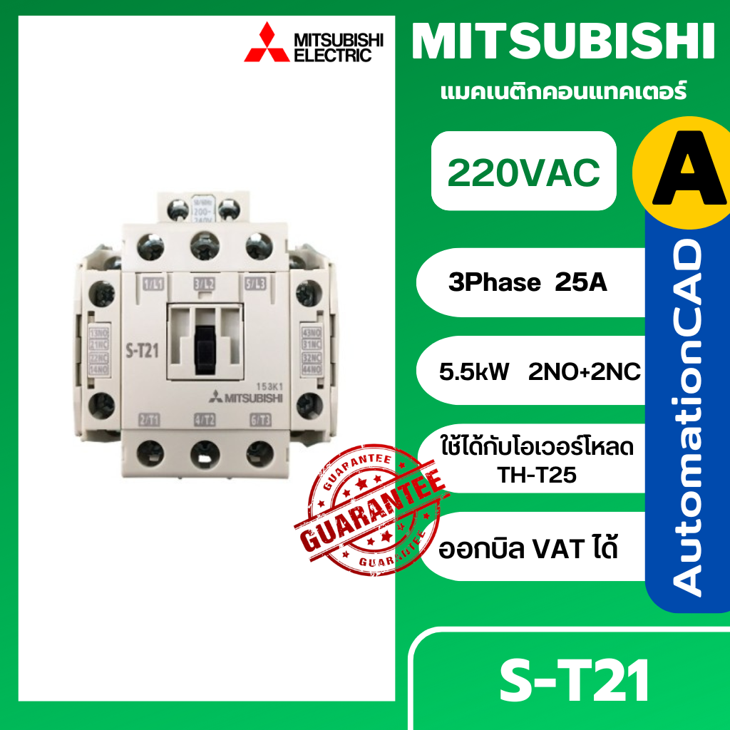 MITSUBISHI แมกเนติก คอนแทคเตอร์ MS-T/N Series รุ่น S-T21 220V