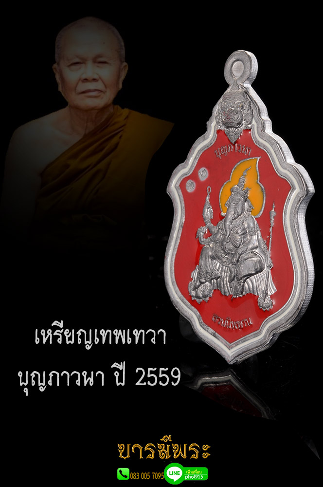 เหรียญเทพเทวาภาวนา หลวงปู่บุญ พระพรหม พระพิฆเนศน์ พระราหู (เนื้อตะกั่วลงยาแดง สองหน้า งดงามสมบูรณ์ตรงตามรูป) ณ สวนนิพพาน วัดปอแดง จังหวัดนครราชสีมา