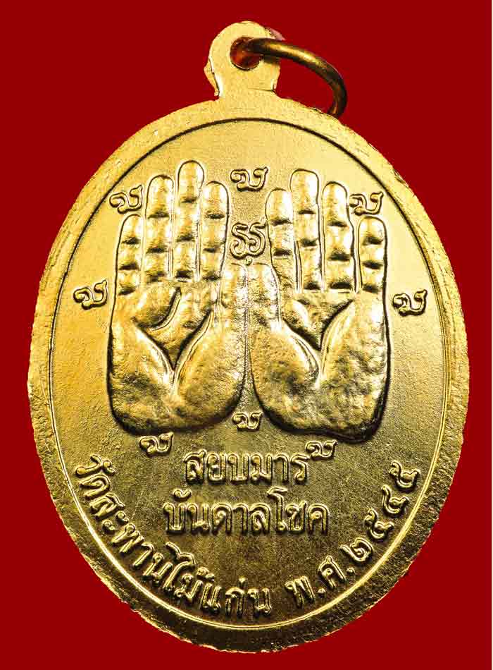 เหรียญหลวงพ่อแก้ว วัดสะพานไม้แก่นรุ่นแรก