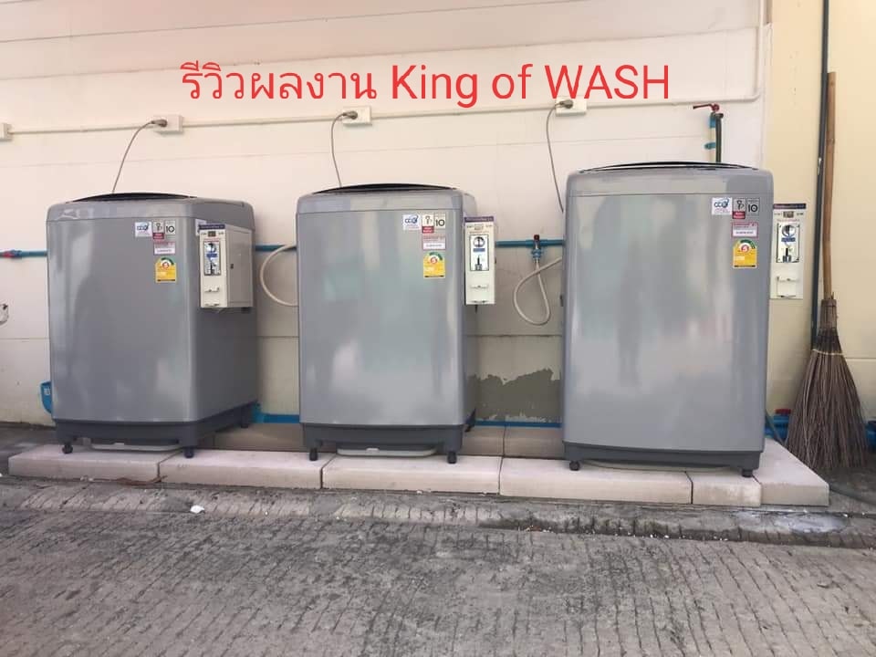 King of WASH มืออาชีพ คุณภาพดีเสถียร แถมฟรี ชุดแม่กุญแจล็อคกล่องหยอดเหรียญ พร้อมใช้งาน เมื่อลูกค้าได้รับสินค้าเพียงแค่เสียบไฟ ต่อท่อน้ำ ก็สามารถเริ่มธุรกิจหาเงินได้ทันที