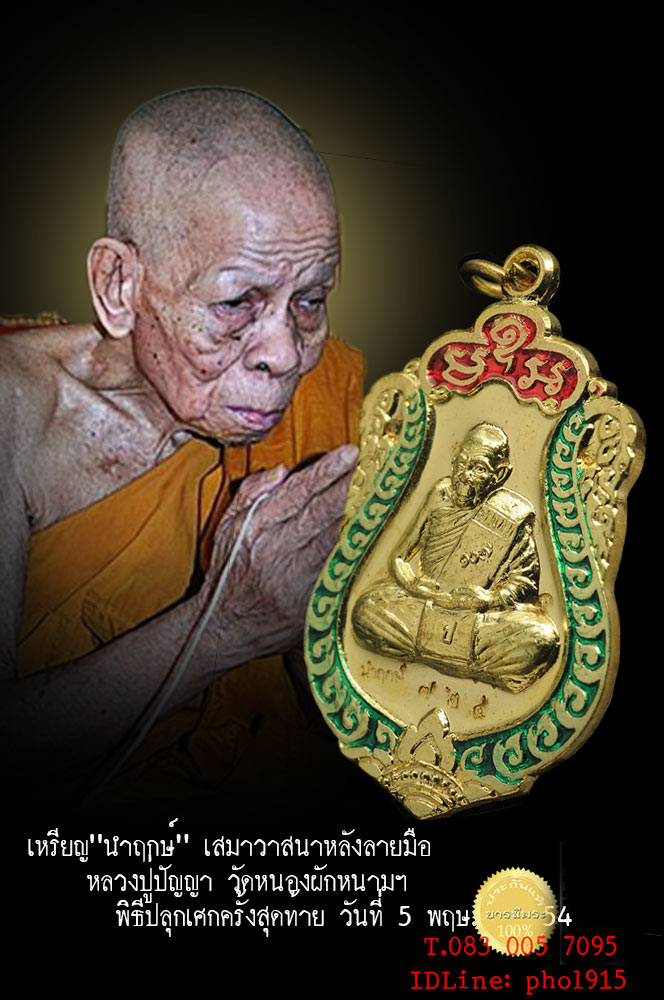 เหรียญนำฤกษ์ เสมาวาสนาหลังลายมือหลวงปู่ปัญญา วัดหนองผักหนามฯ กะหลั่ยทองลงยา 3 สี สวยสะ สม กล่องเดิม ๆ