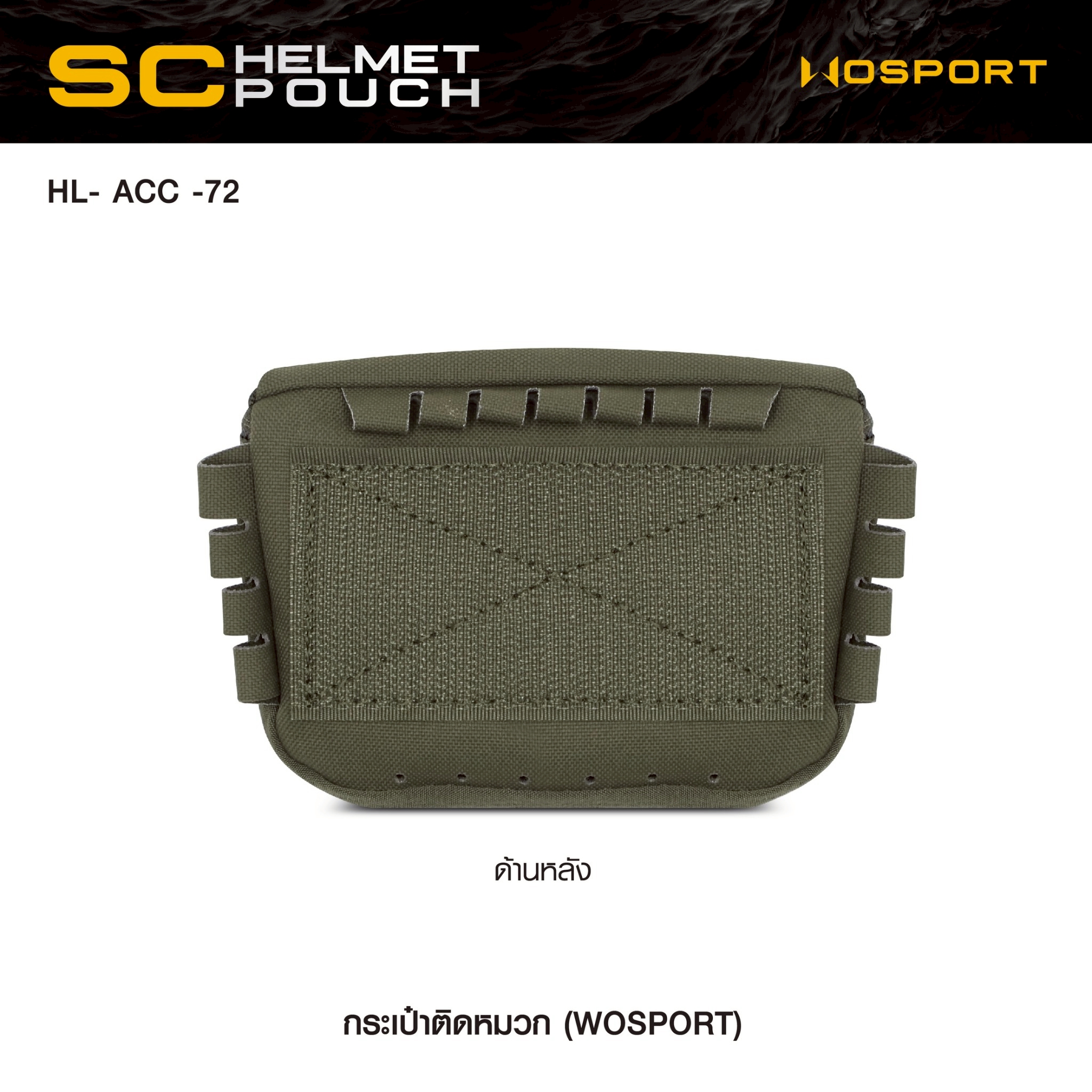 New. กระเป๋าติดหมวก WoSport SC HELMET POUCH ( HL- ACC -72 ) - ผลิตจากผ้า Cordura ขนาด 12 × 8.5 × 4.5 cm - กระเป๋าเป็นแบบ ซิปคู่ ( Double Zipper ) สะดวก ในการ เปิด-ปิด - สามารถใส่ กล่องแบตเตอรี่ของกล้อง Night Vision , กล้องติดหมวก หรือ อุปกรณ์ต่างๆที่มีขนา