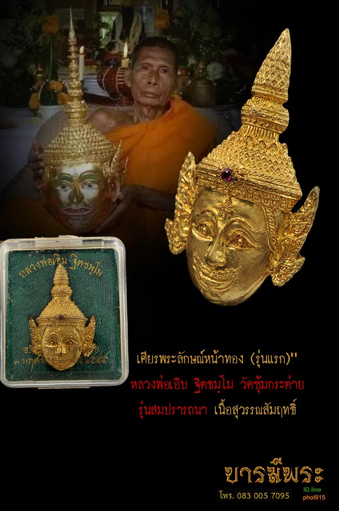 หลวงพ่อเอิบ พระลักษณ์หน้าทอง เนื้อสุวรรณสัมฤทธิ์ โค๊ต๖๖๘ สุดยอดมหาเสน่ห์ เมตตามหานิยม วัดซุ้มกระต่าย (วัดหนองหม้อแกง) อ.สรรพยา จ.ชัยนาท สวย สะสม กล่องเดิมวัด