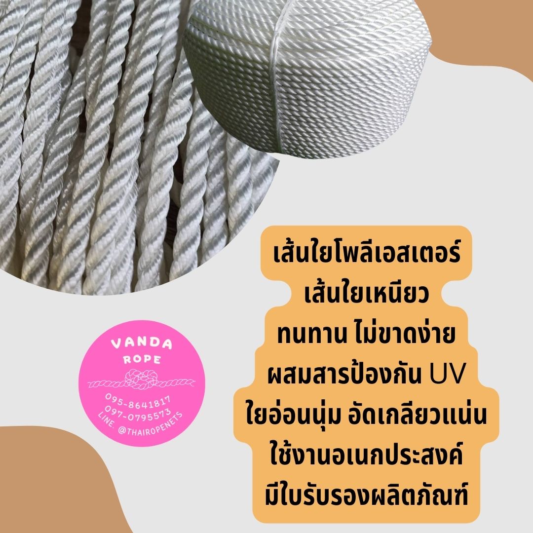 เชือกโพลีอีสเตอร์ รุ่น 3 Strands มีใบ Certificate ทดสอบแรงดึง
