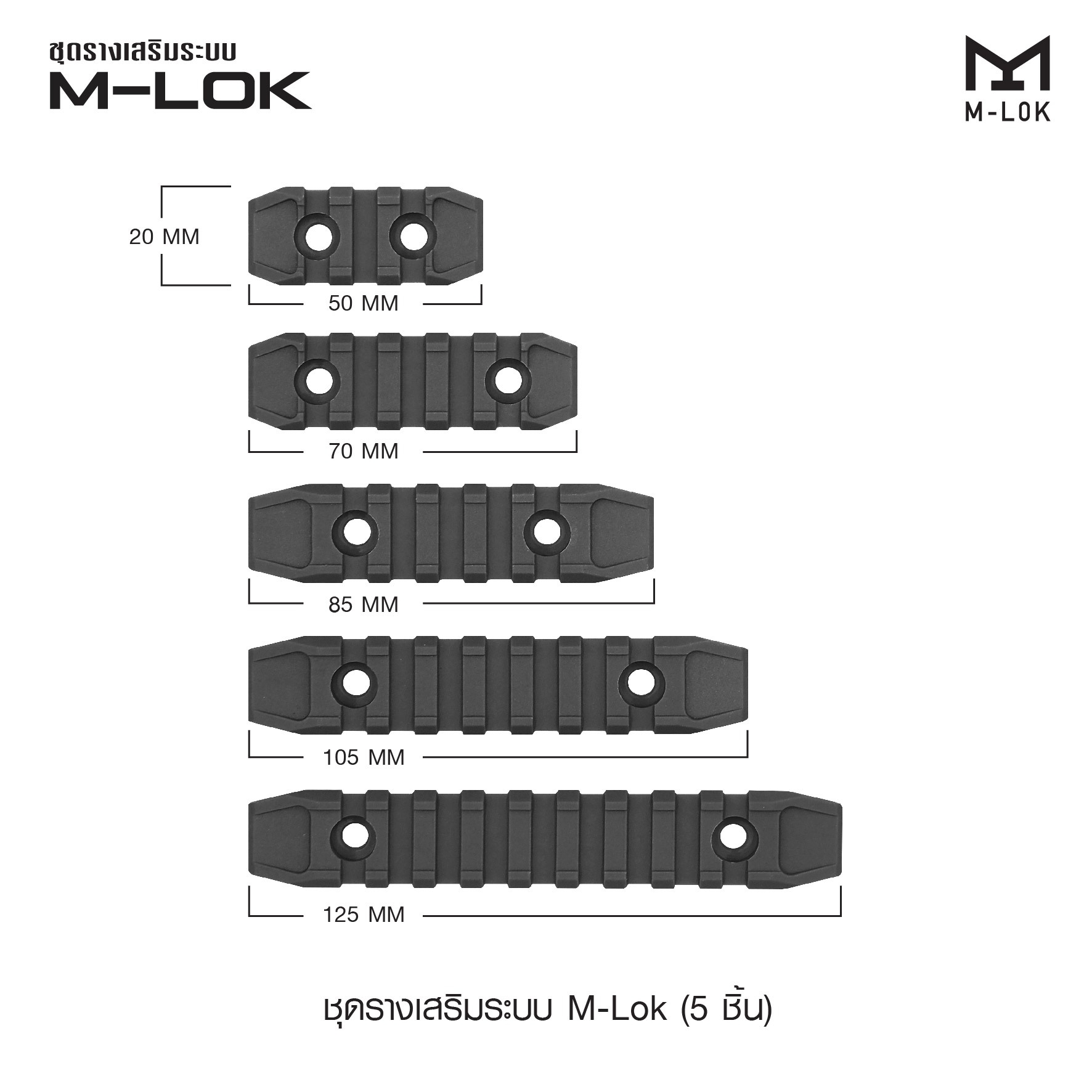 ชุดรางเสริมระบบ M-Lok ( 5 ชิ้น )💥 💠รางเสริม ขนาด 20 มม. สำหรับติดตั้งอุปกรณ์เสริมชนิดต่างๆ 💠ผลิตจาก polymer เกรดคุณภาพ 💠ในชุดประกอบด้วย รางเสริม 5 ขนาด และ ชุดน็อต 💠สำหรับติดตั้งบนรางระบบ M-Lok 💠เพิ่มประสิทธ