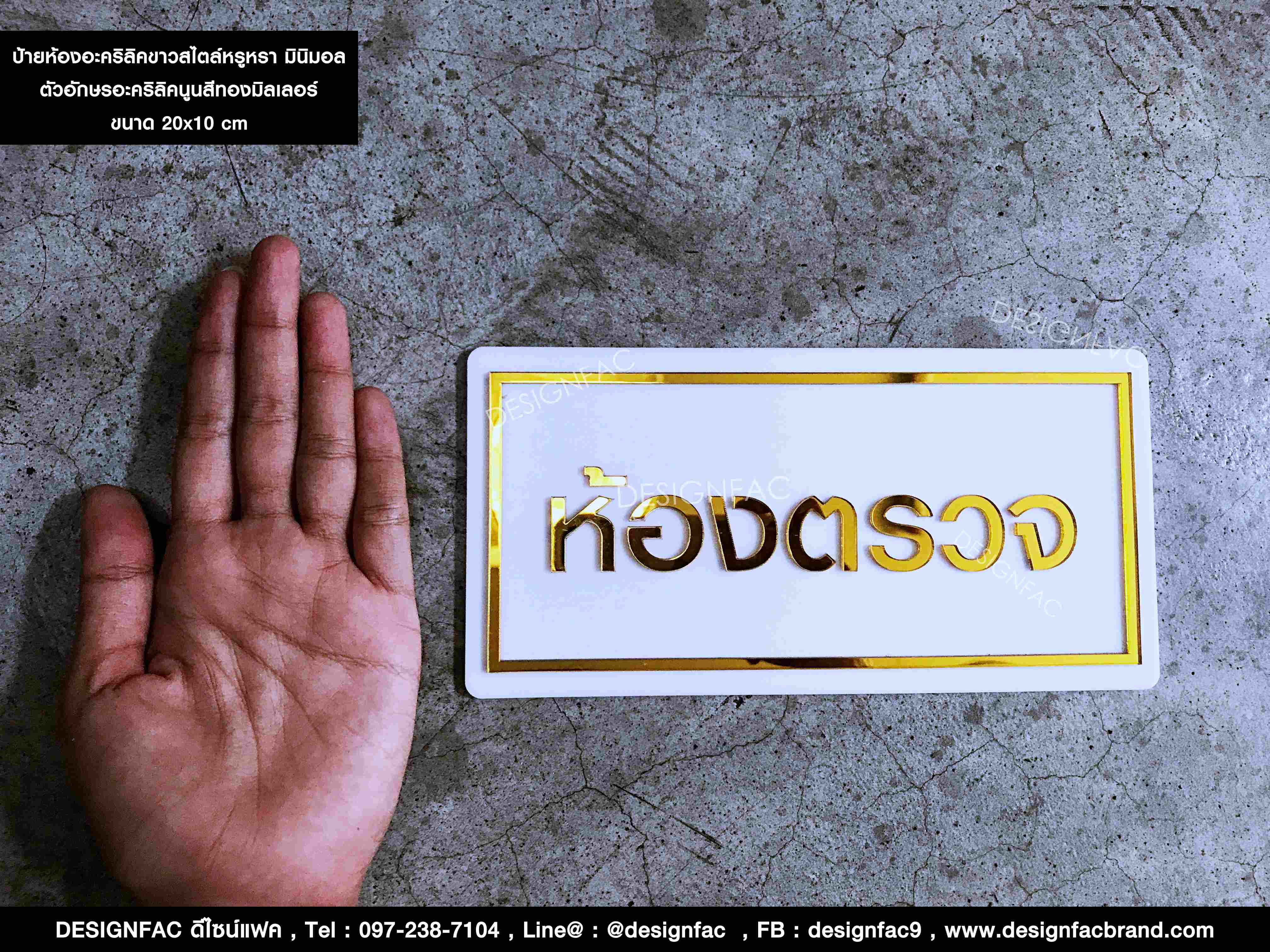 ป้ายห้องตรวจติดหน้าห้อง ป้ายอะคริลิคสีทอง สไตล์หรูหรา Luxury มินิมอล