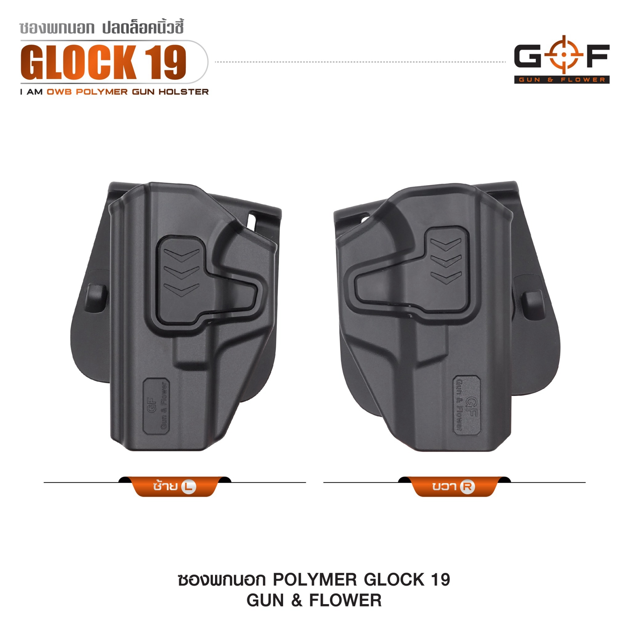 New. ซองปืนพกนอก Polymer รุ่น Glock 19 (Gun&Flower ) #คุณสมบัติ -ผลิตจาก วัสดุ PA66 แข็งแรง ทนทาน -ปลดล็อคนิ้วชี้ ใช้งานปลอดภัย -ซองปืนสามารถหมุนปรับองศาได้ -ตัวซองสามารถ ถอดไปใช้กับเพลทลดต่ำ ของ IMI หรือ Gun flower ได้ -มาพร้อม เพลทเหน็บเข็มขัดคุณภาพดี -