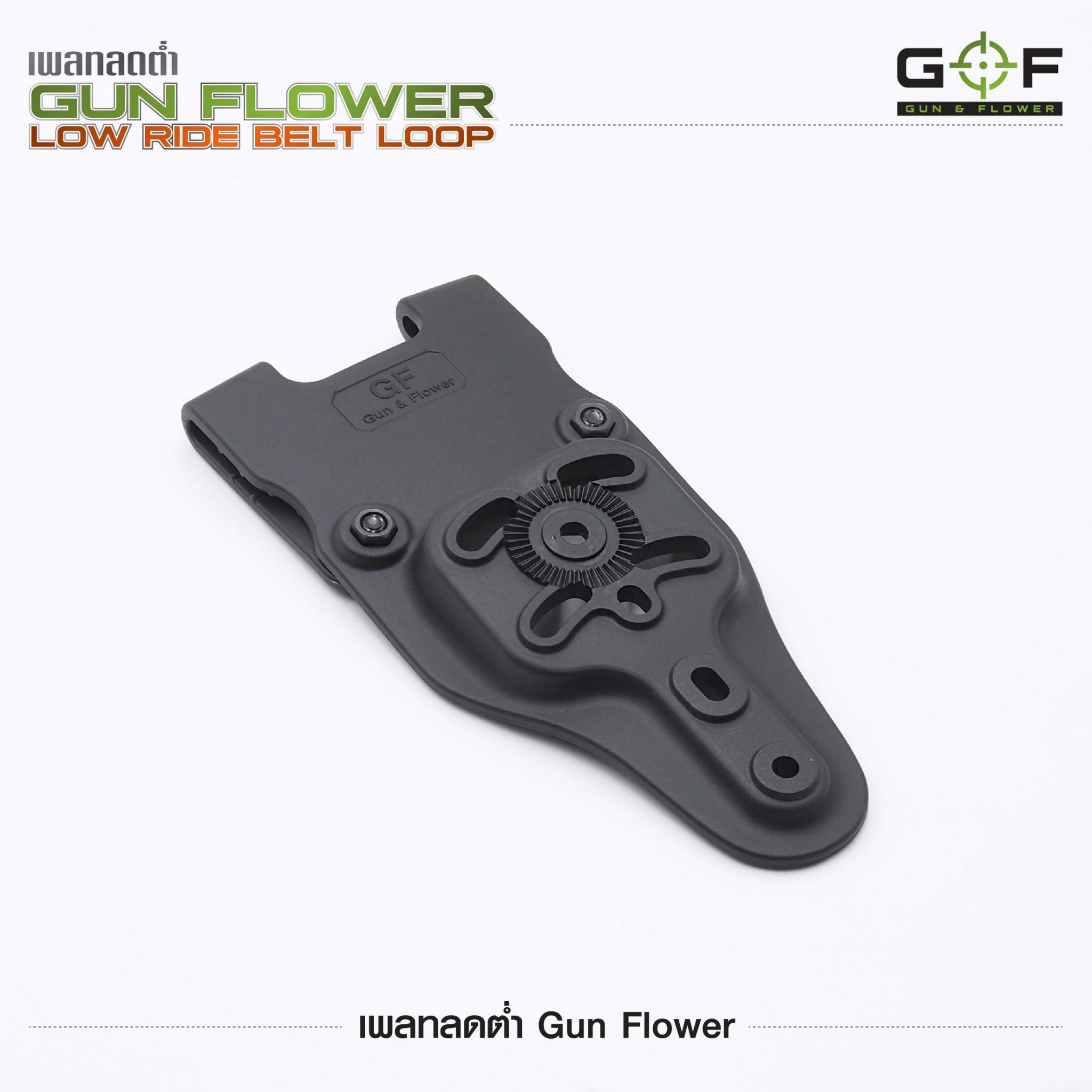 เพลทลดต่ำ Gun Flower (Gun Flower Low Ride Belt Loop) - ผลิตจาก Polymer PA66 ชนิดพิเศษ แข็งแรง ทนทาน ไม่บิดงอ - ใช้กับซองต่างๆ หลากหลายแบรนด์ Black Hawk / Cytac / Gun Flower / Safariland / IMI / ซอง 579 - ใช้กับข้อต่อลักษณะดอกเฟือง หรือยึดสกรู 3 จุดได้ - ใ