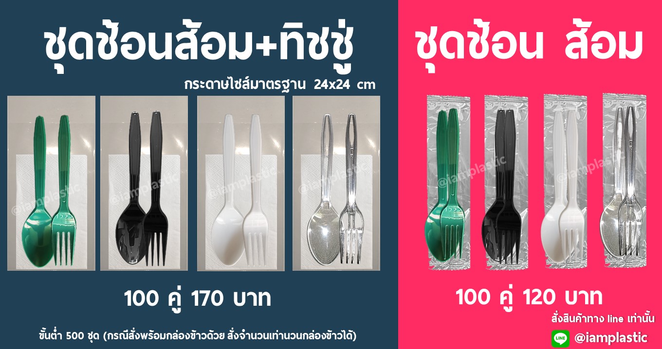 ชุดช้อนส้อม แพ็คซองพลาสติก เลือกแบบช้อน และกระดาษทิชชู่ได้ตามออร์เดอร์