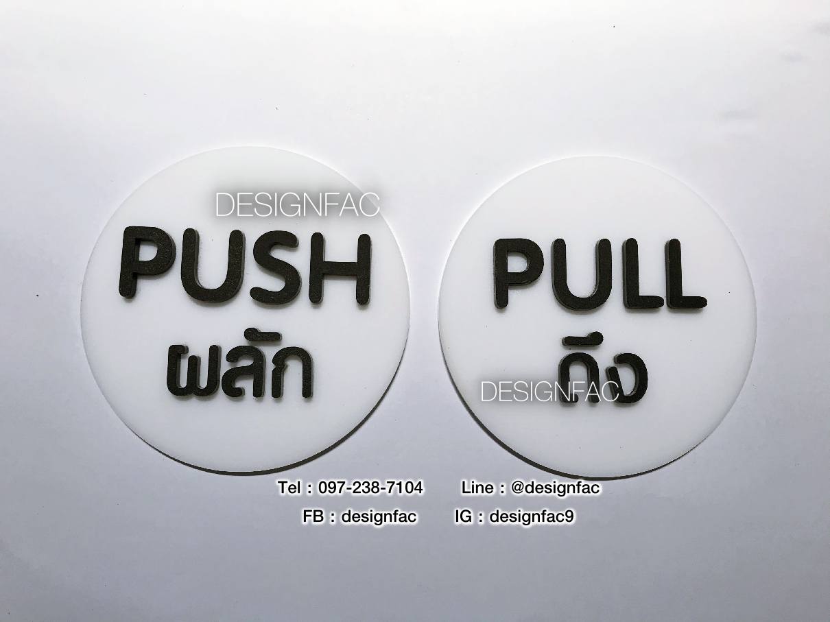 ป้ายผลักดึง ป้ายผลัก ป้ายดึง ป้ายติดประตู ป้ายอะคริลิคสวยโมเดิร์น มินิมอล ลอฟท์