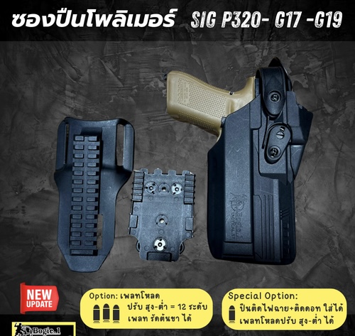 New. ♥ ซองปืนพอลิเมอร์ G19 / G17 , SIG P 320 (FR) วัสดุเกรดพรีเมี่ยม ไม่ทำลายเนื้อปืน *** ใช้ใส่ปืนติดดอท ติดไฟฉายได้ เพลทโหลด ปรับ สูง - ต่ำได้ 12 ระดับ สามารถปรับเป็นซองปืนรัดต้นขาได้ ความปลอดภัยสูง ป้องกันการแย่งปืน รุ่นปืน SigP320 / G17 / G19