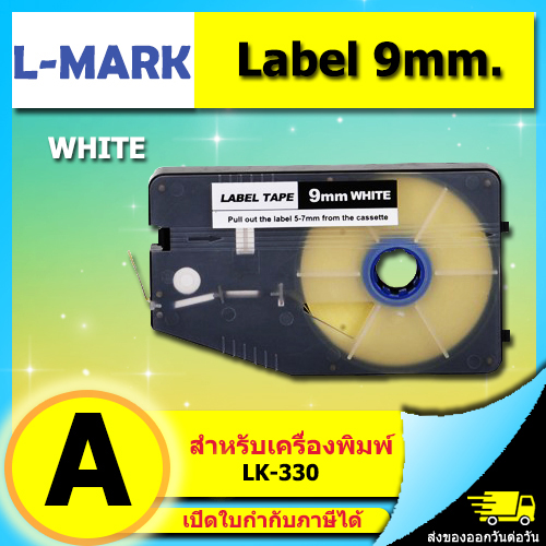 สติ๊กเกอร์ Label 9mm. White ใช้กับเครื่องพิมพ์ฮอตมาร์ค L-mark รุ่น LK330
