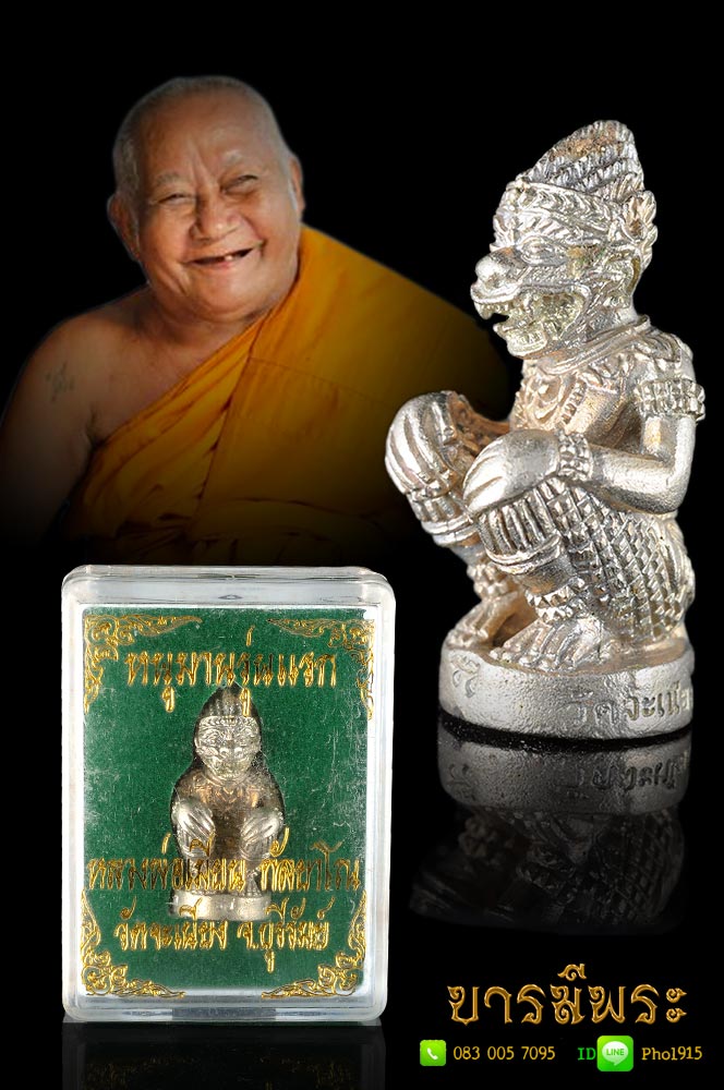 หนุมานมหาลาภ ปราบไพรี รุ่นแรก หลวงพ่อเมียน วัดจะเนียง เนื้ออัลปาก้า สร้าง 399 องค์ สะสมกล่องเดิม ไม่ผ่านการใช้ สวยตรงตามรูป