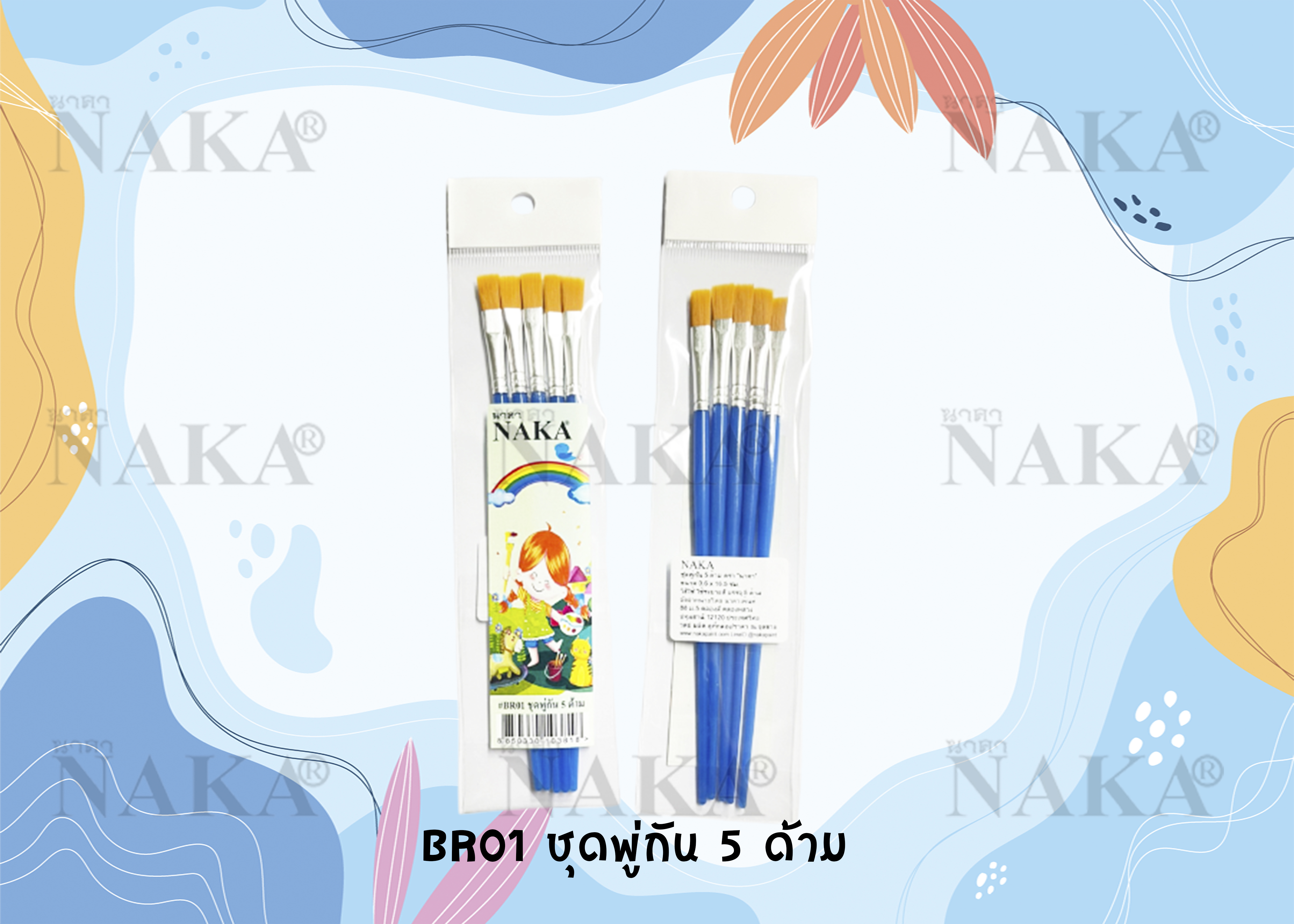 BR01 ชุดพู่กัน 5 ด้าม