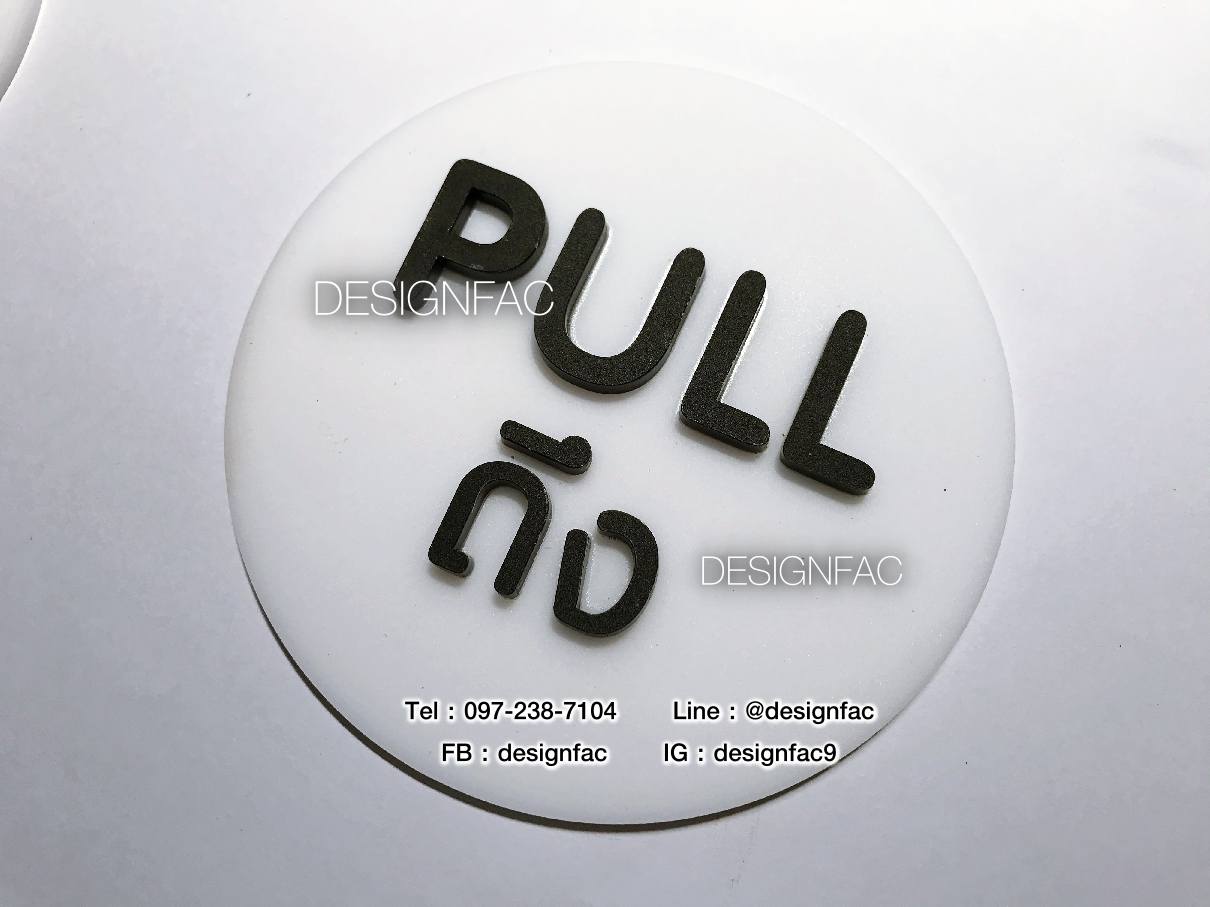 ป้ายผลักดึง ป้ายผลัก ป้ายดึง ป้ายติดประตู ป้ายอะคริลิคสวยโมเดิร์น มินิมอล ลอฟท์