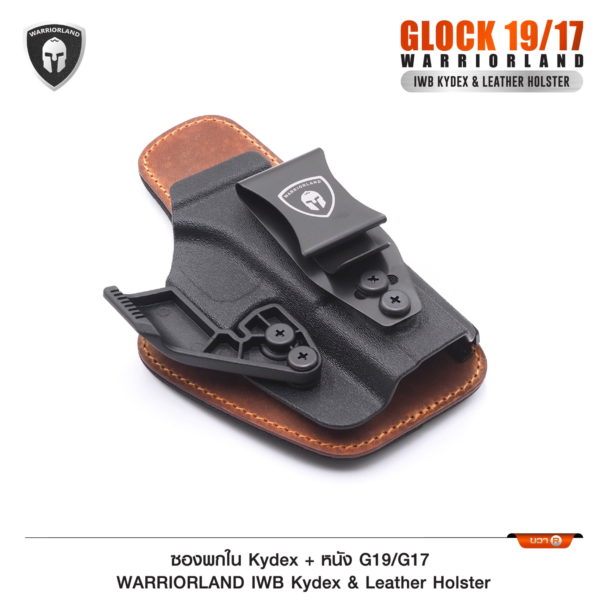 New. ซองพกใน Kydex + หนัง G19/G17 WARRIORLAND IWB Kydex & Leather Holster ♦ ผลิตจาก kydex เกรดคุณภาพ ♦ ออกแบบซองให้คลุมโกร่งไกทั้งหมด ใช้งานปลอดภัย ♦ ด้านหลังมีแผ่น Foam รองรับ ใช้งานได้ตลอดทั้งวัน ♦ ภายในบุด้วยแผ่นหนัง ลดการเส