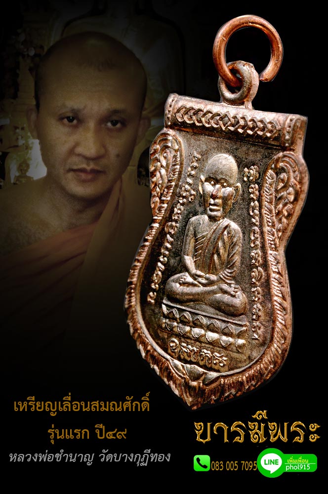 เหรียญเลื่อนสมณศักดิ์รุ่นแรก หลวงพ่อชำนาญ วัดบางกุฎีทอง ปี ๒๕๔๙ นวะโลหะ (เลื่อนสมณศักดิ์รุ่นแรกที่ สมณศักดิ์พระครูปทุมวรกิจ ปัจจุบัน พระมงคลวโรปการ (ชำนาญ อุตฺตมปญฺโญ)เจ้าอาวาส วัดชินวรารามวรวิหาร