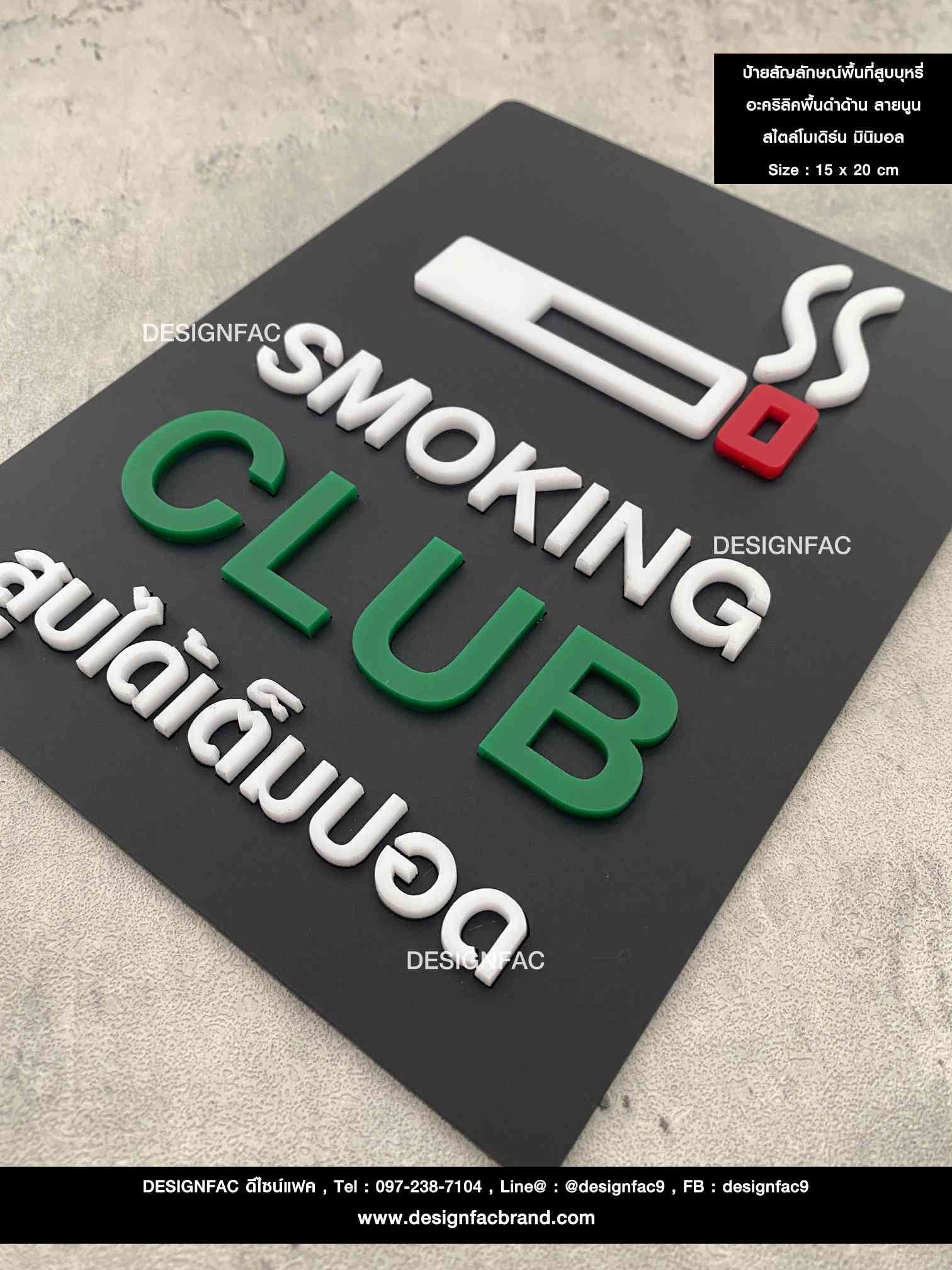 ป้ายสัญลักษณ์พื้นที่สูบบุหรี่ อะคริลิคพื้นดำด้าน ลายนูน สไตล์โมเดิร์น มินิมอล เรียบหรู ขนาด : 15 x 20 cm.