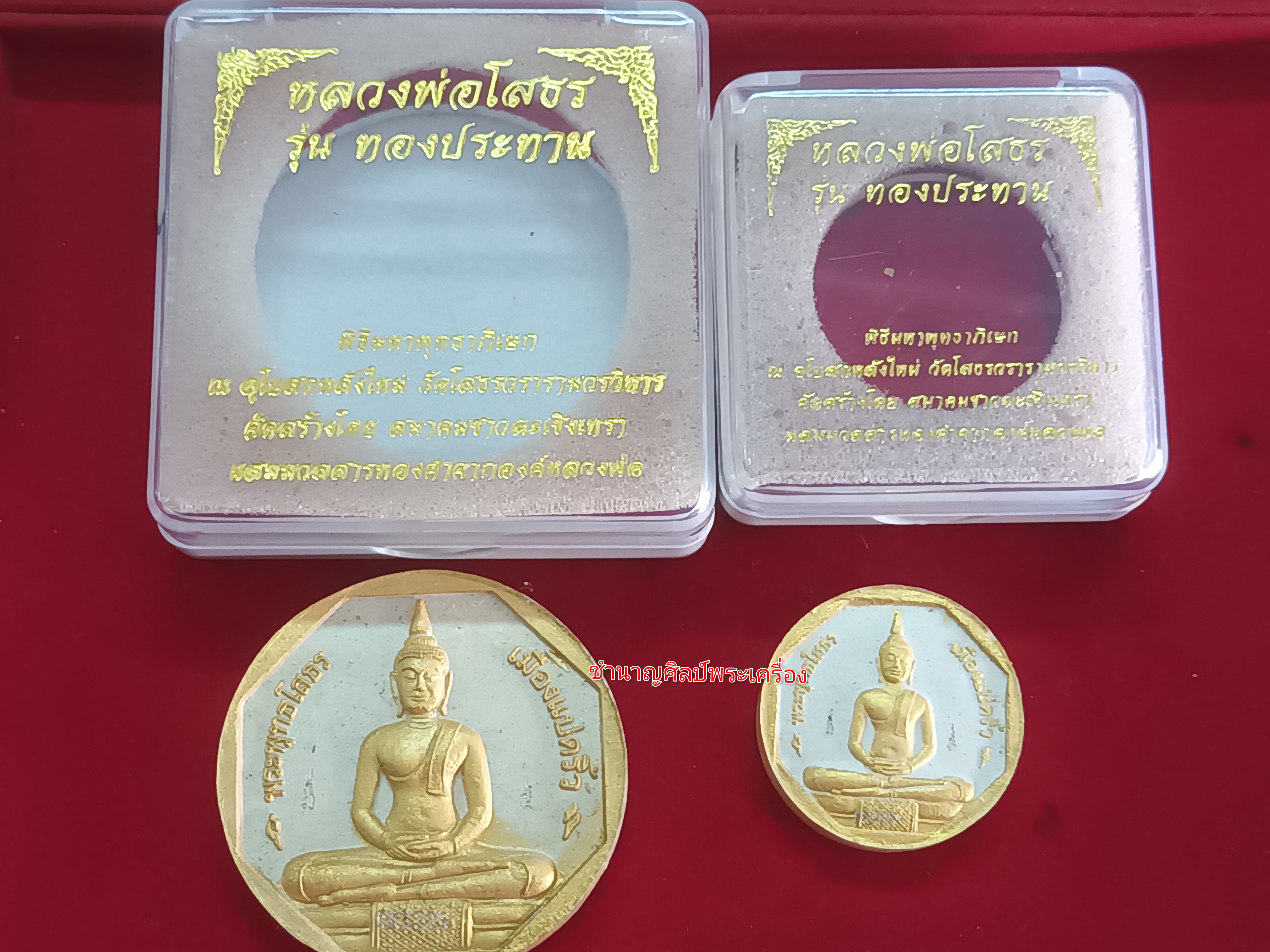 หลวงพ่อโสธร รุ่นทองประทาน เนื้อผงเป็นชุด 2 องค์