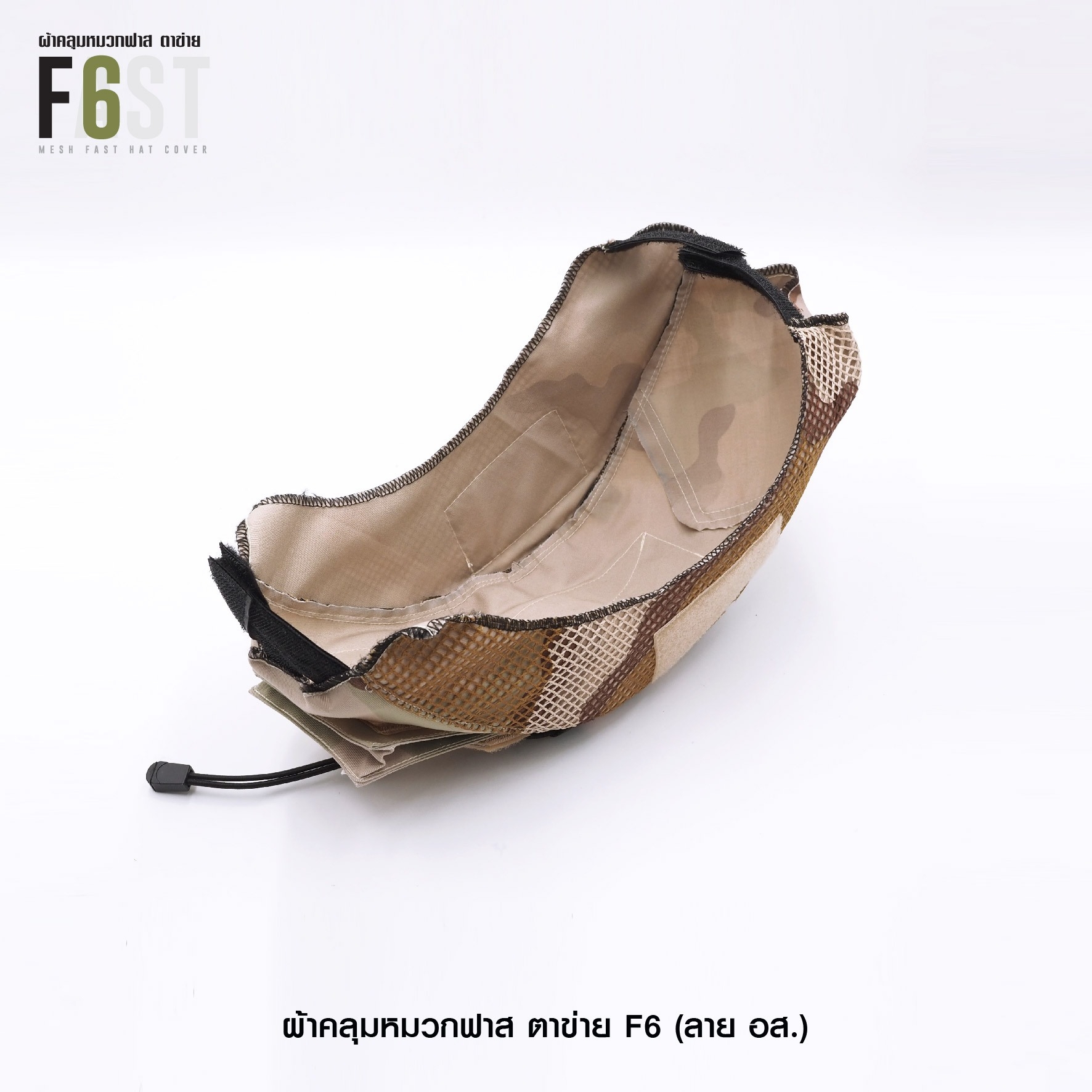 New.ผ้าคลุมหมวกฟาส-ตาข่าย : F6# สี อส. ✴ ผลิตจาก ผ้า Ripstop กันละอองน้ำ ✴ ทนทานต่อการฉีกขาด