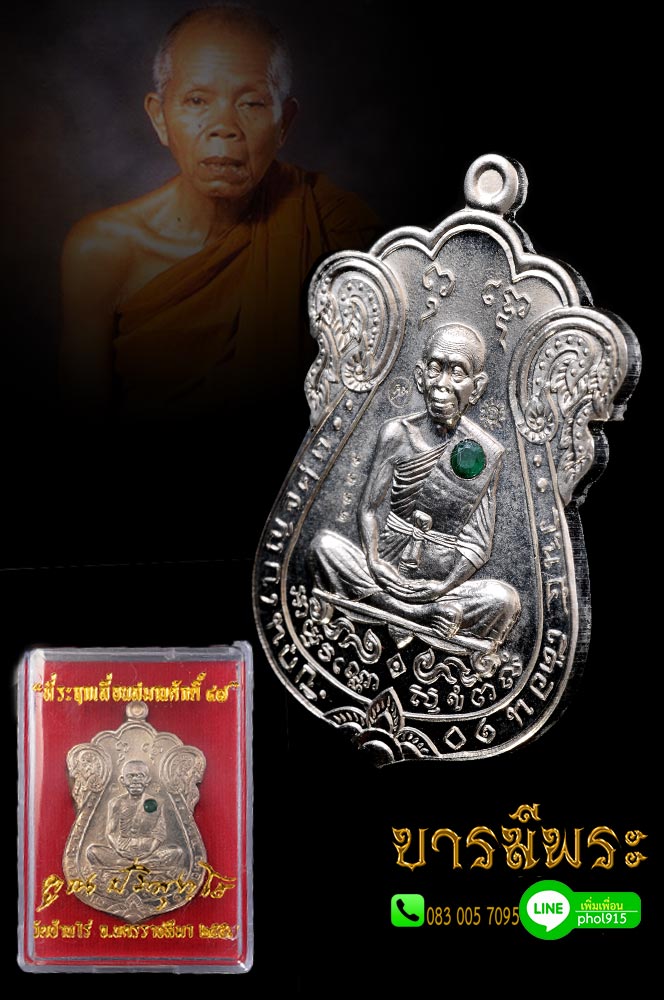 เหรียญเสมา ที่ระลึกเลื่อนสมณศักดิ์ หลวงพ่อคูณ ๔๗ เนื้ออัลปาก้าฝังอัญมณี แยกจากชุดกรรมการ ออกวัดบ้านไร่ จ.นครราชสีมา กล่องเดิม