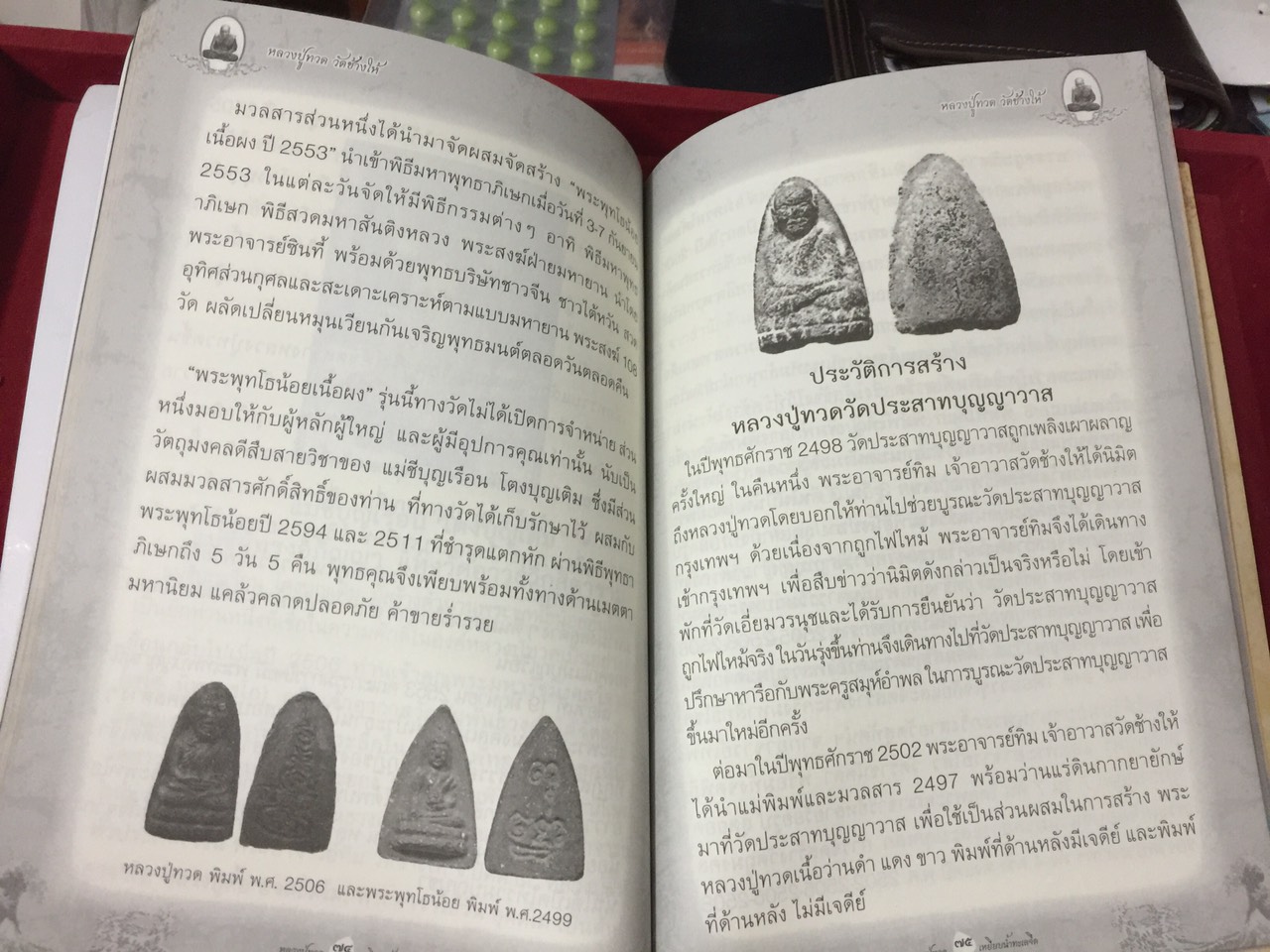 หนังสือตำนานหลวงปู่ทวด+พระหลวงปู่ทวด รุ่นอรหัง มั่งมี วัดอาวุธวิกสิตารม